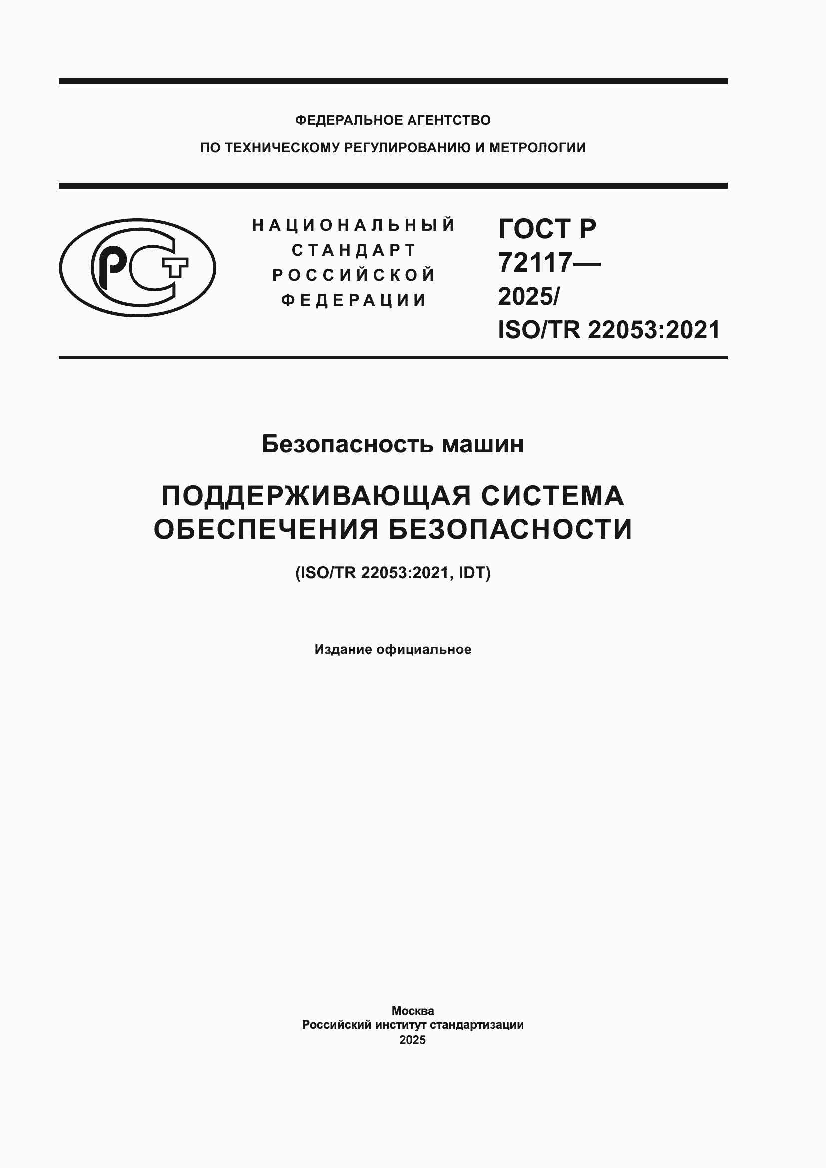 ���� � 72117-2025. �������� 1