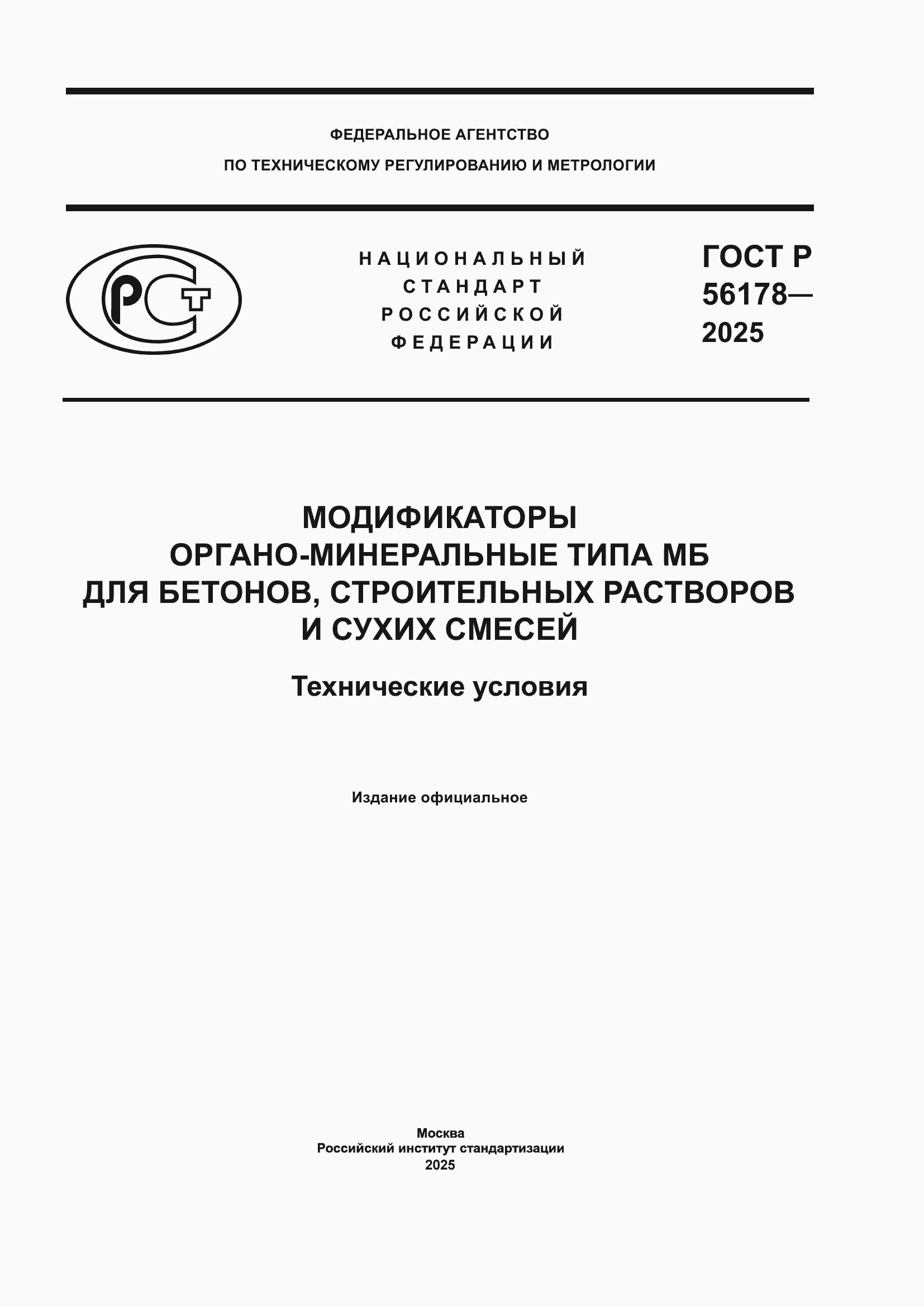 ���� � 56178-2025. �������� 1