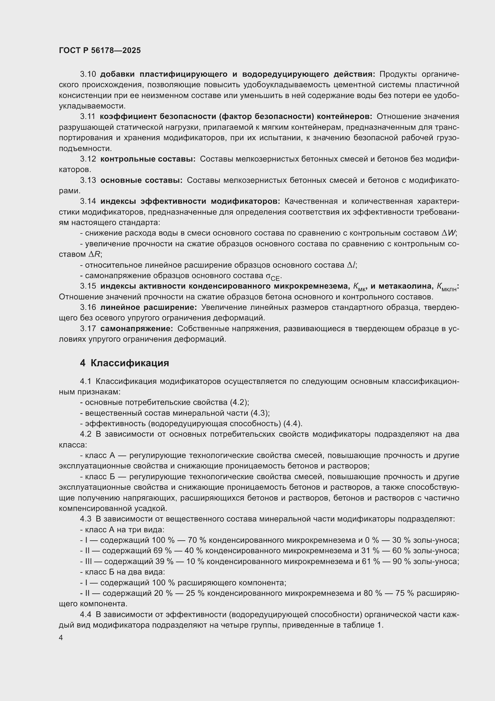 ���� � 56178-2025. �������� 8