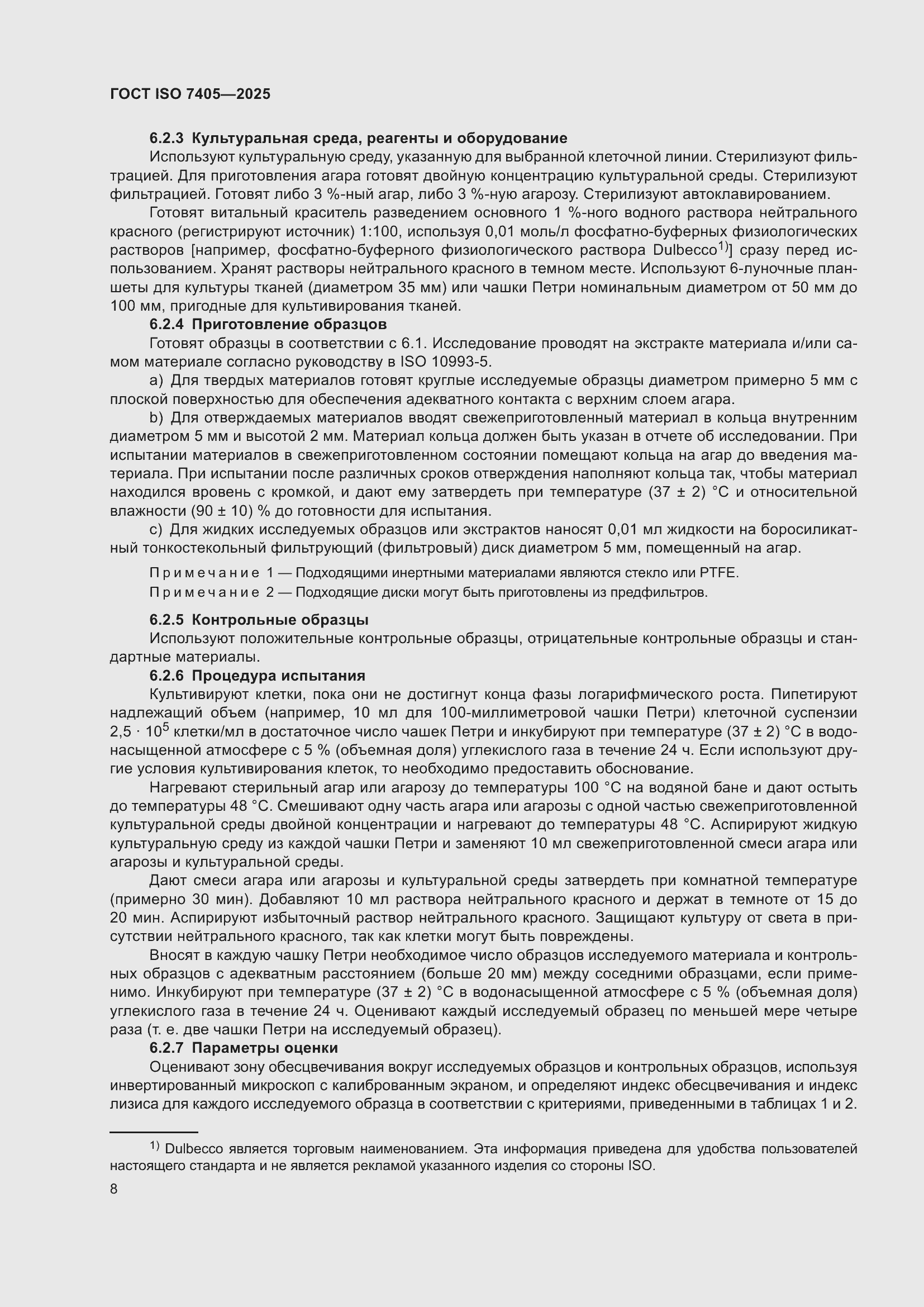 ���� ISO 7405-2025. �������� 12