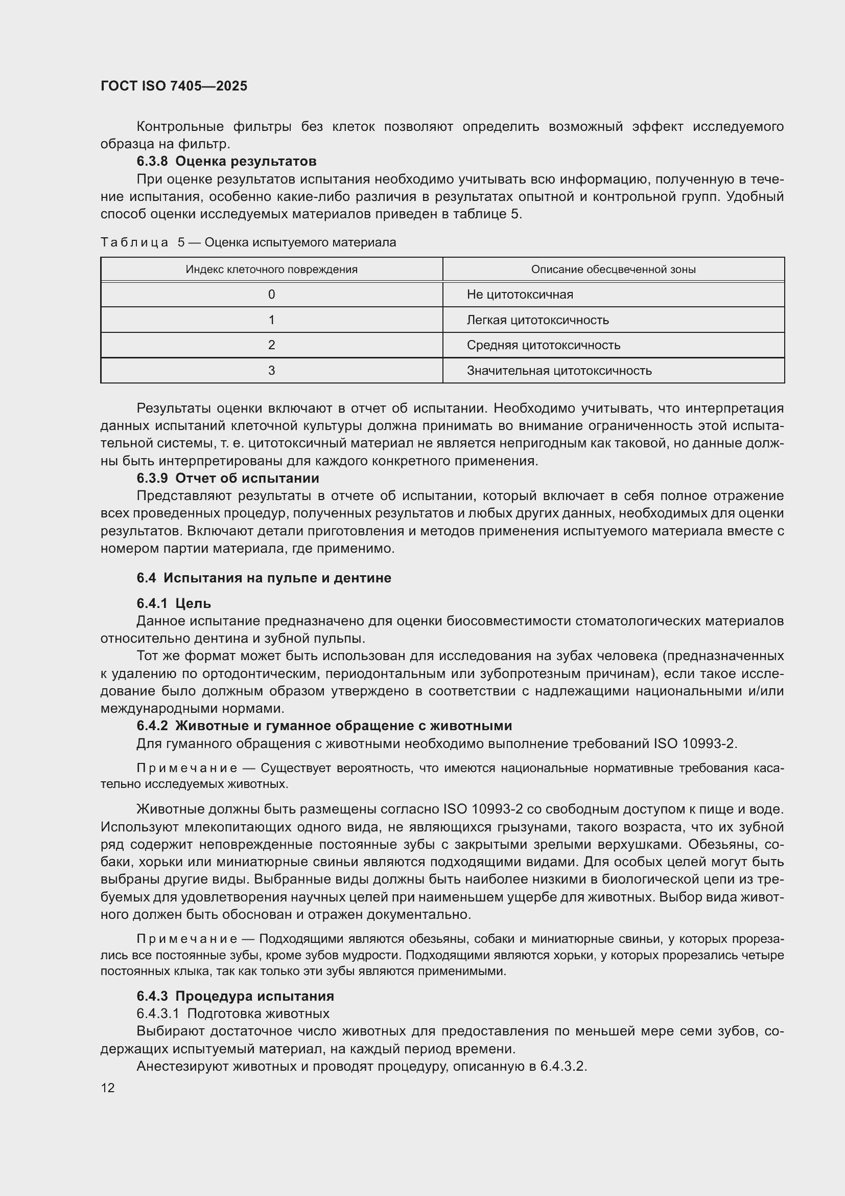 ���� ISO 7405-2025. �������� 16