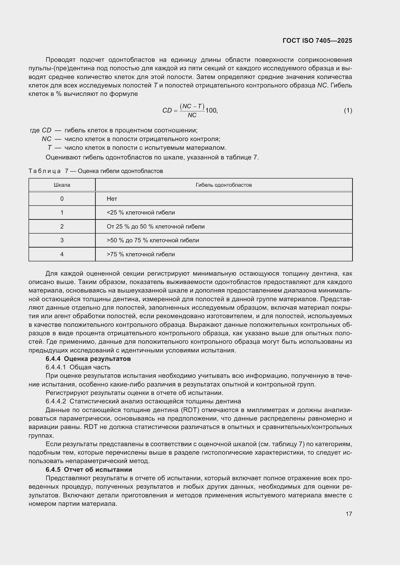 ���� ISO 7405-2025. �������� 21