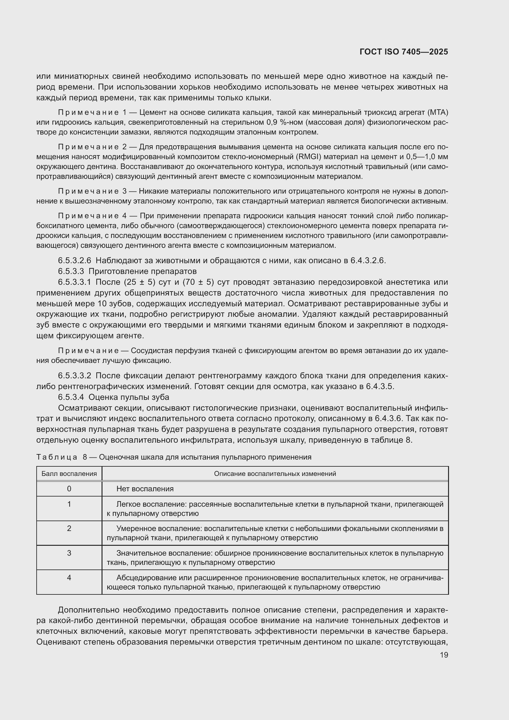 ���� ISO 7405-2025. �������� 23