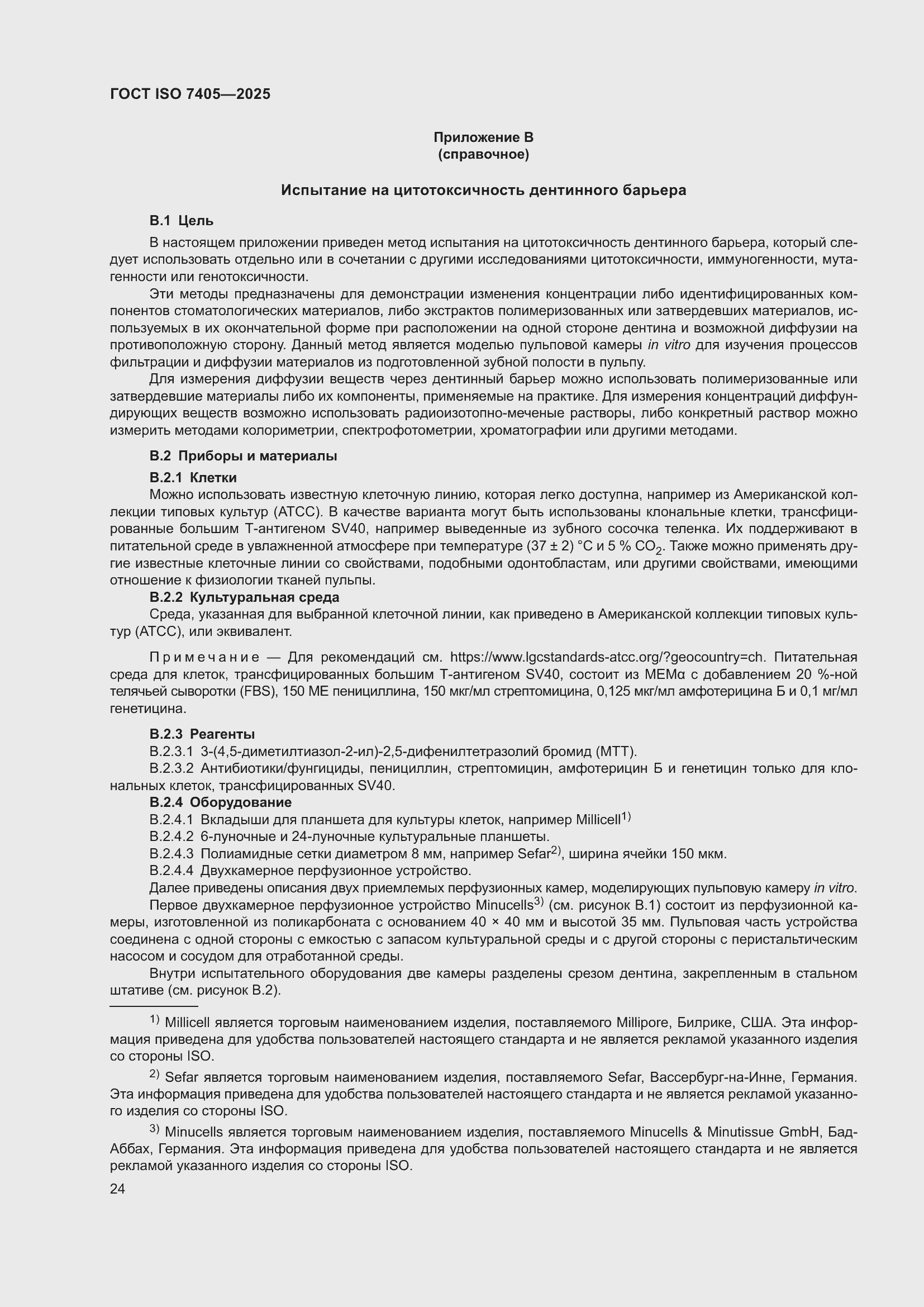 ���� ISO 7405-2025. �������� 28