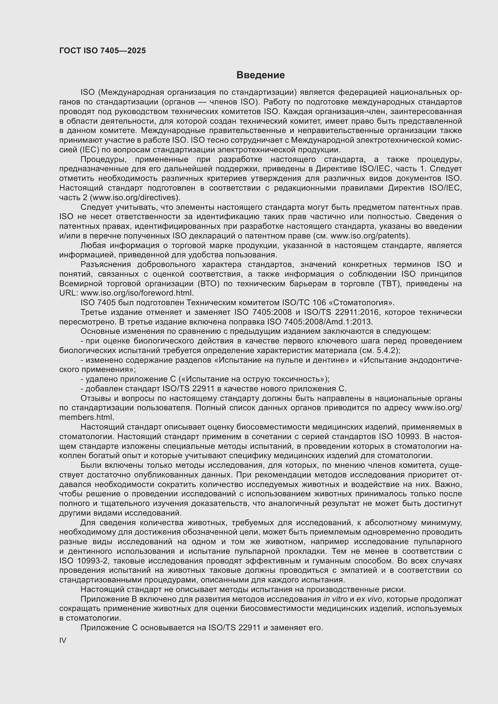 ���� ISO 7405-2025. �������� 4