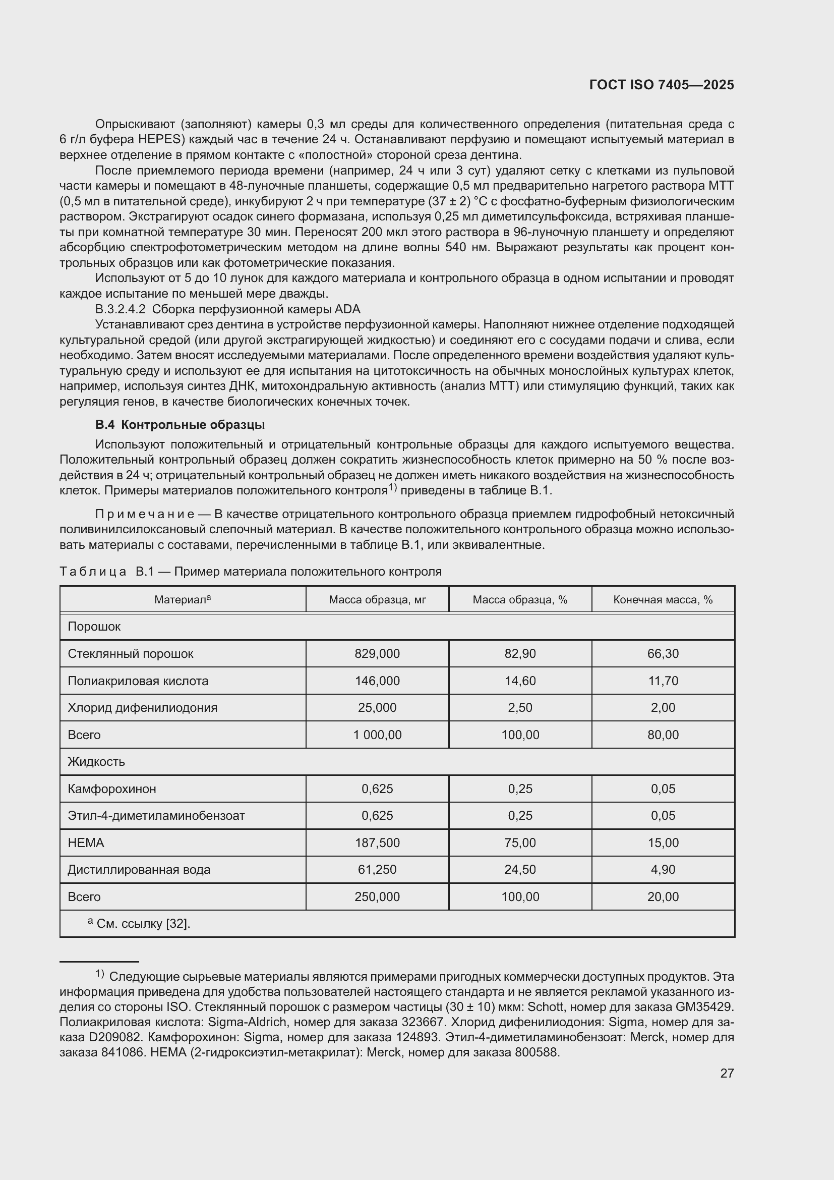 ���� ISO 7405-2025. �������� 31