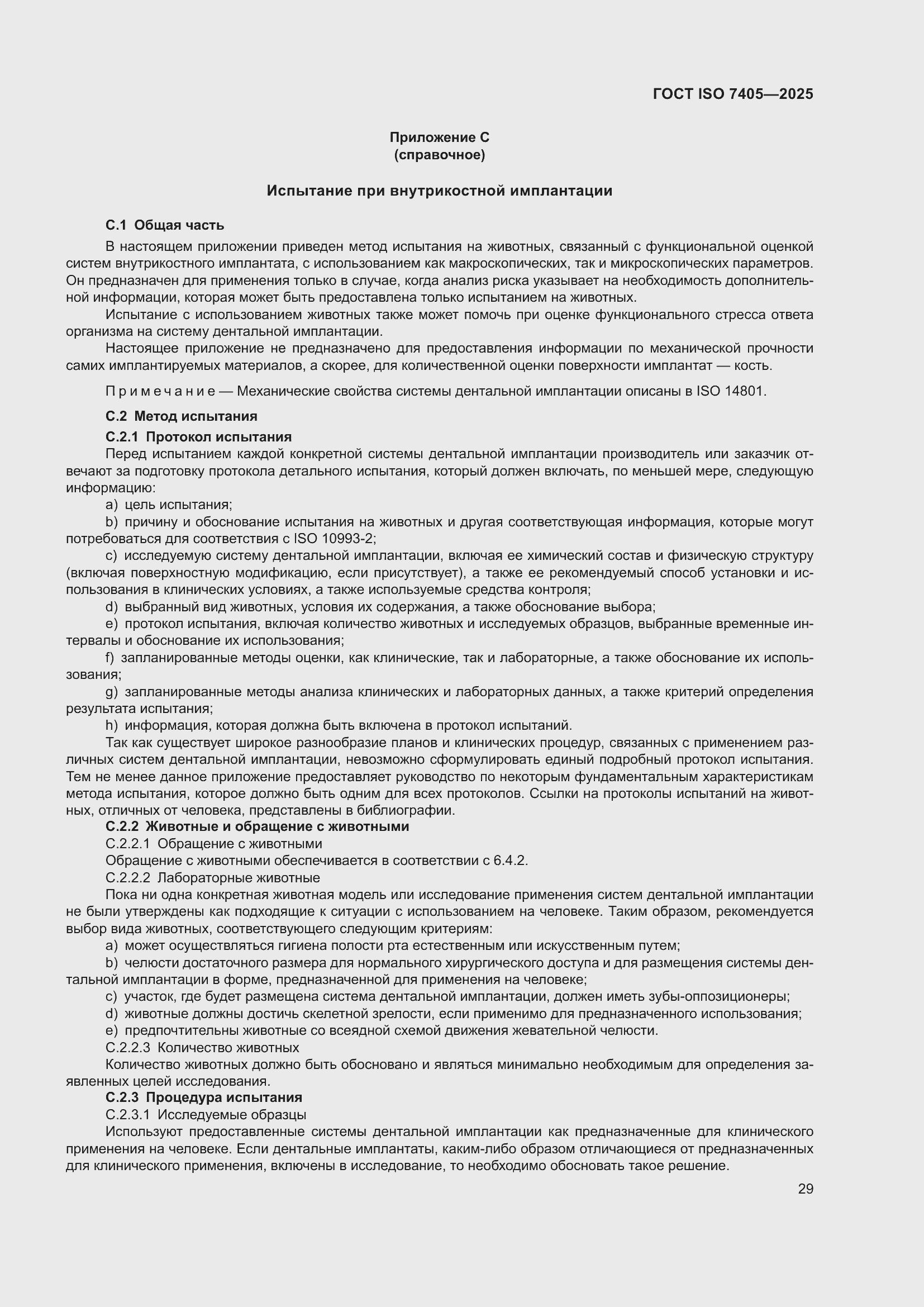 ���� ISO 7405-2025. �������� 33