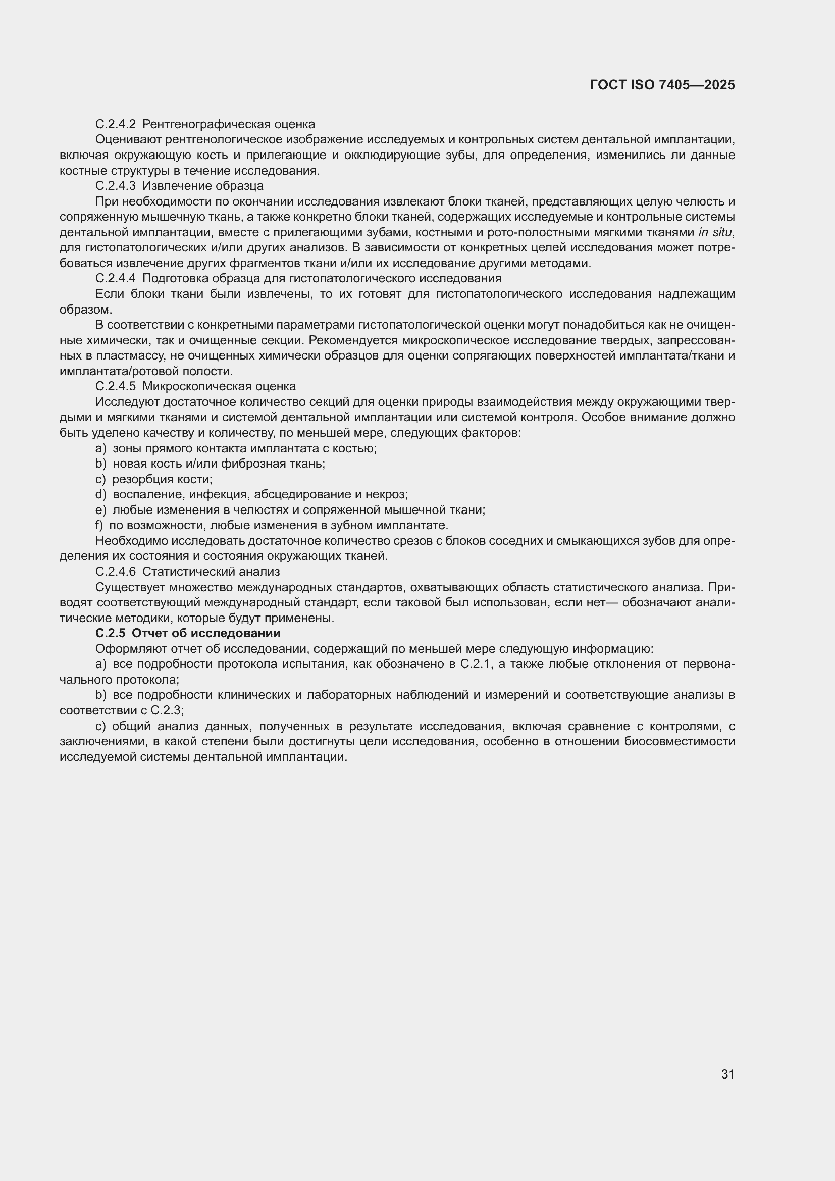 ���� ISO 7405-2025. �������� 35