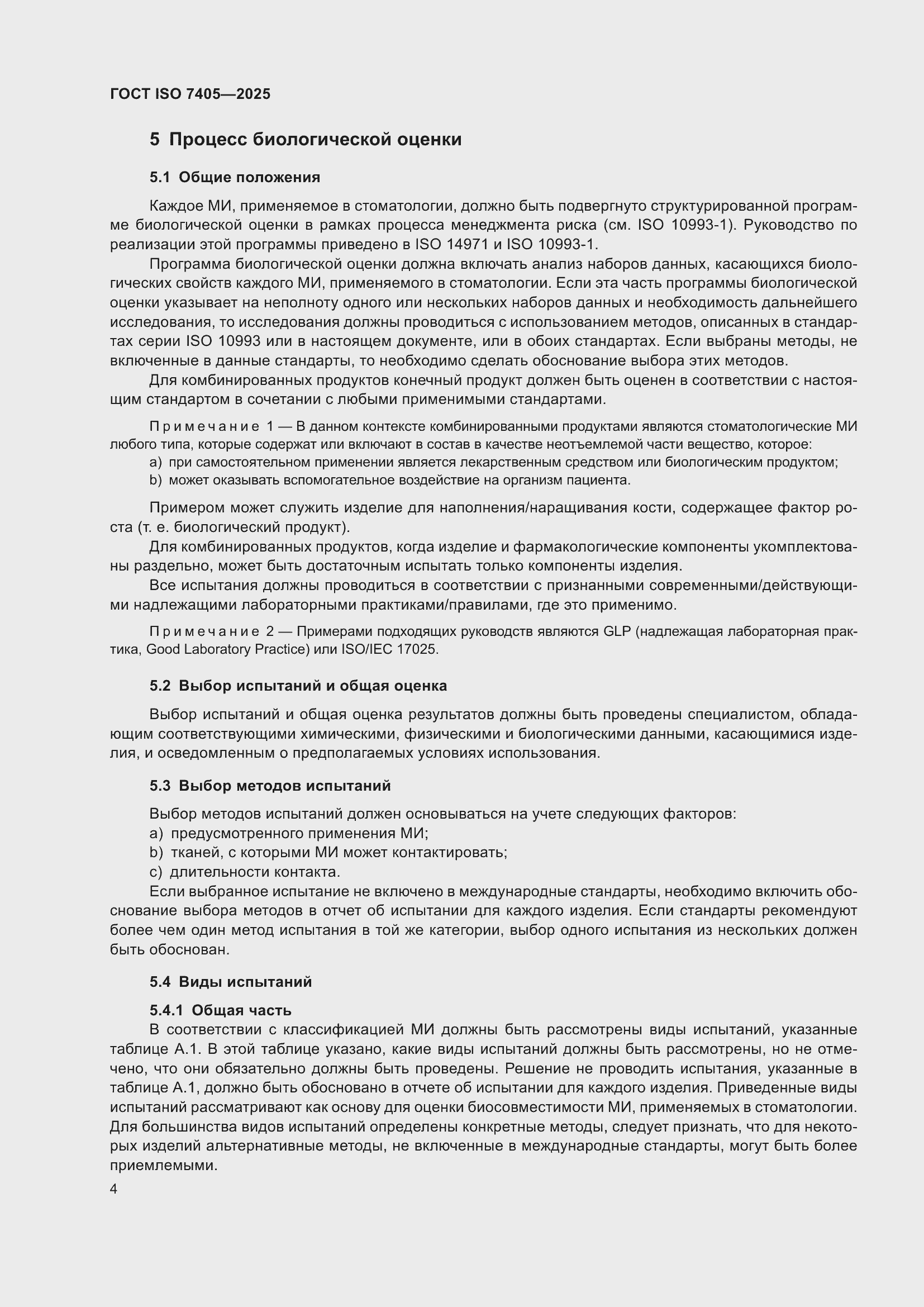 ���� ISO 7405-2025. �������� 8