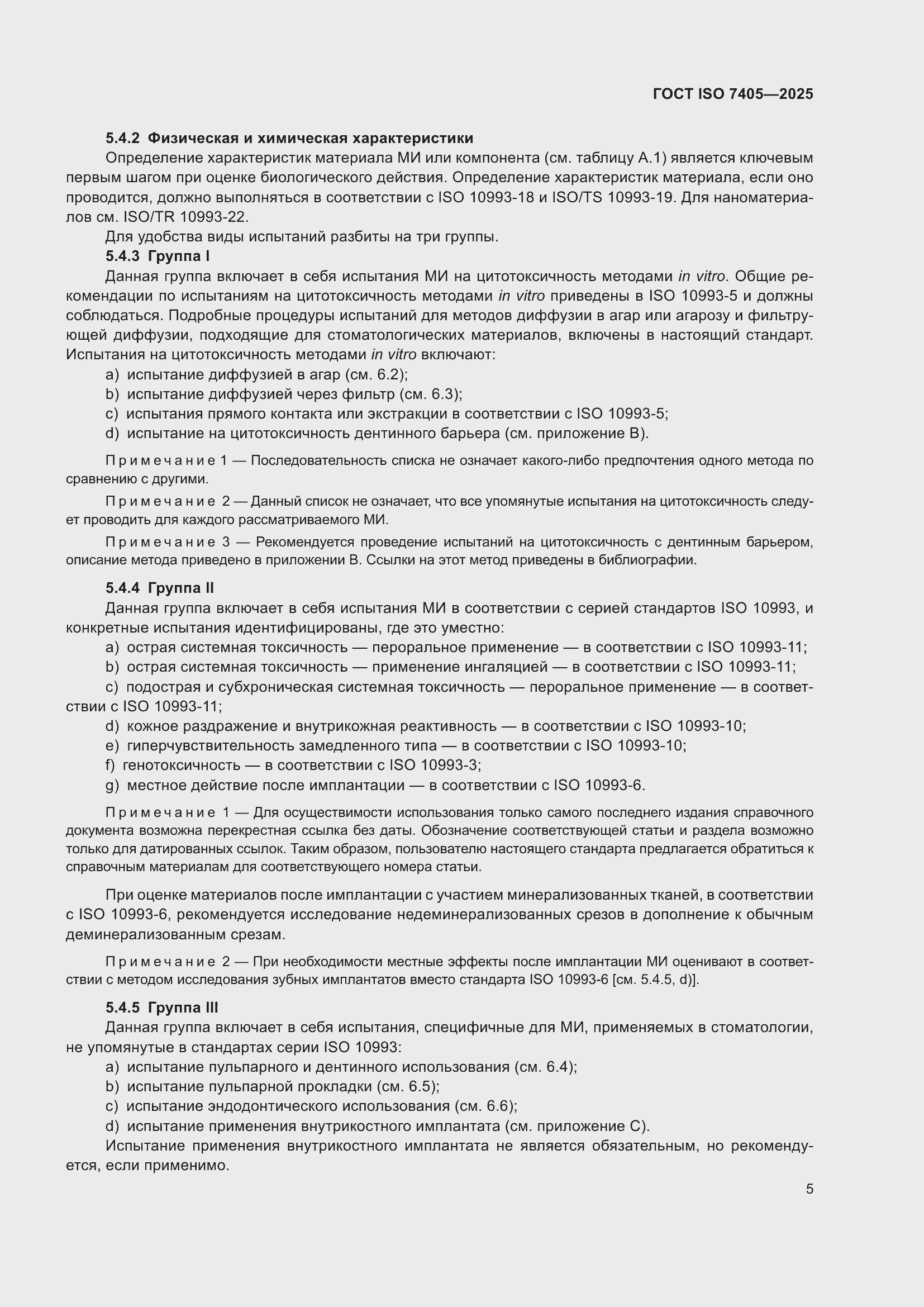 ���� ISO 7405-2025. �������� 9