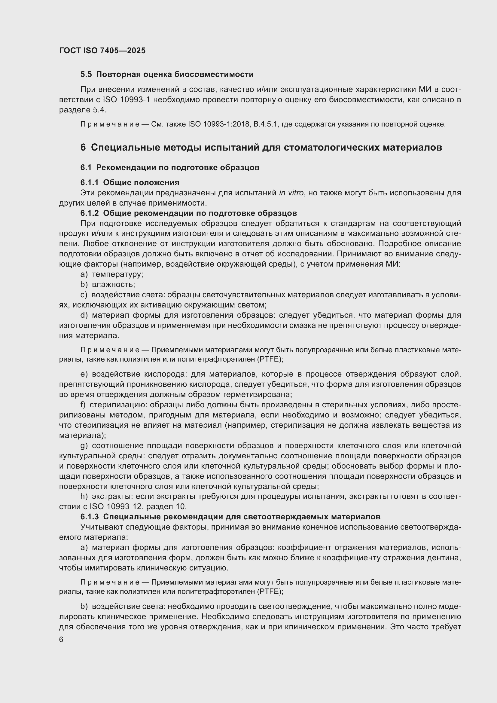 ���� ISO 7405-2025. �������� 10