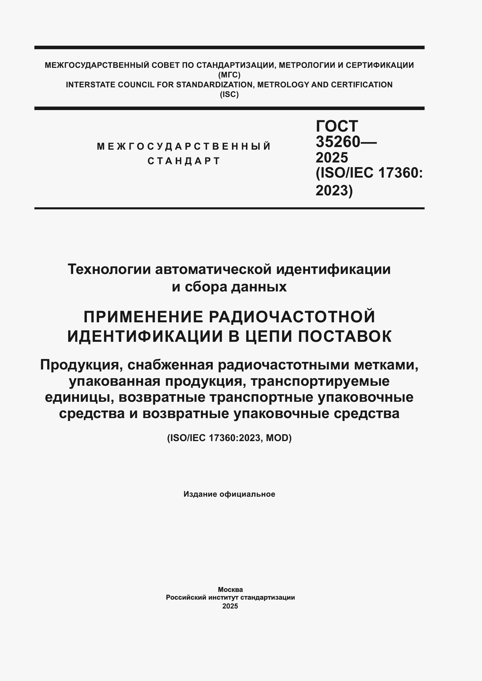 ���� 35260-2025. �������� 1