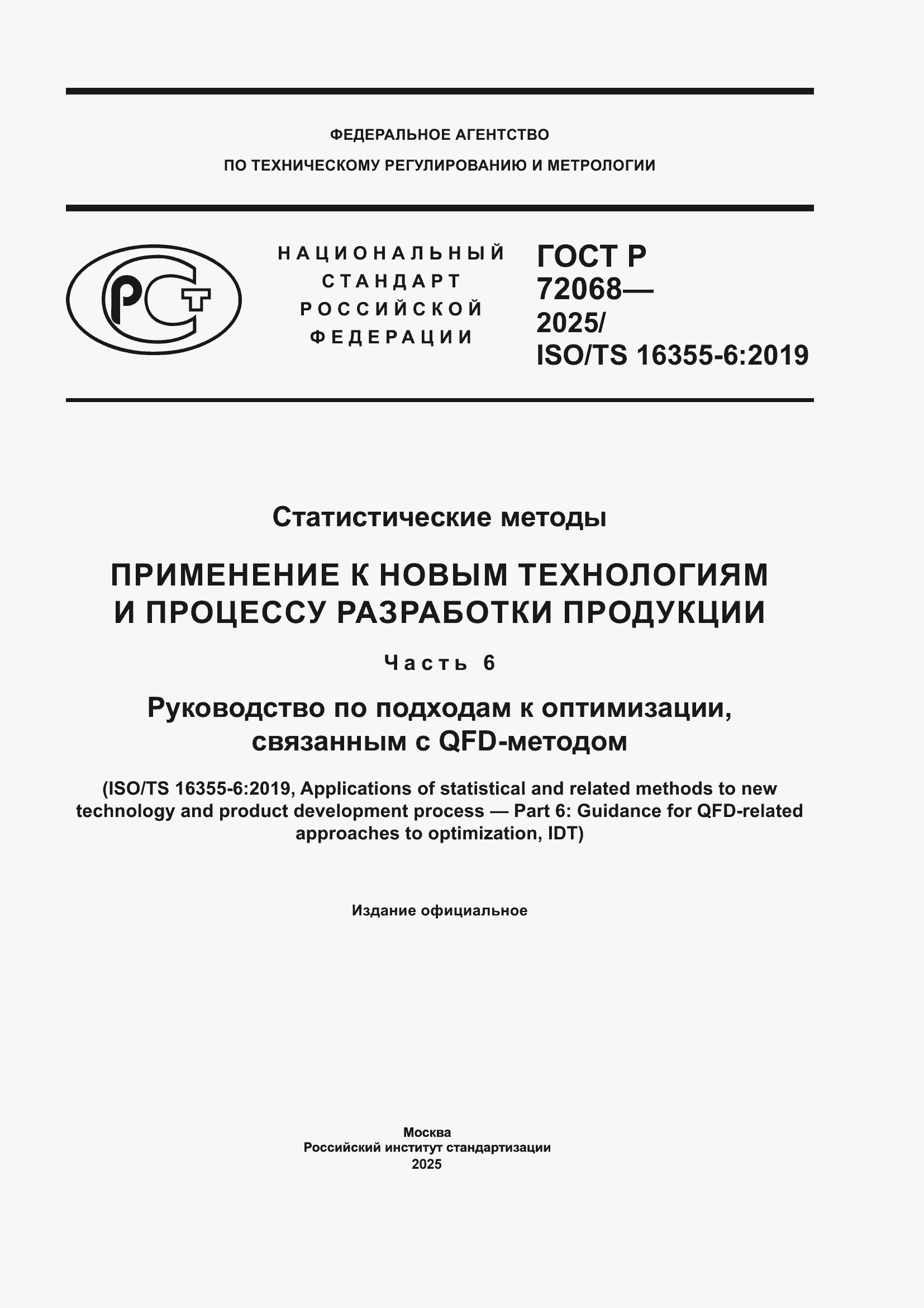 ���� � 72068-2025. �������� 1