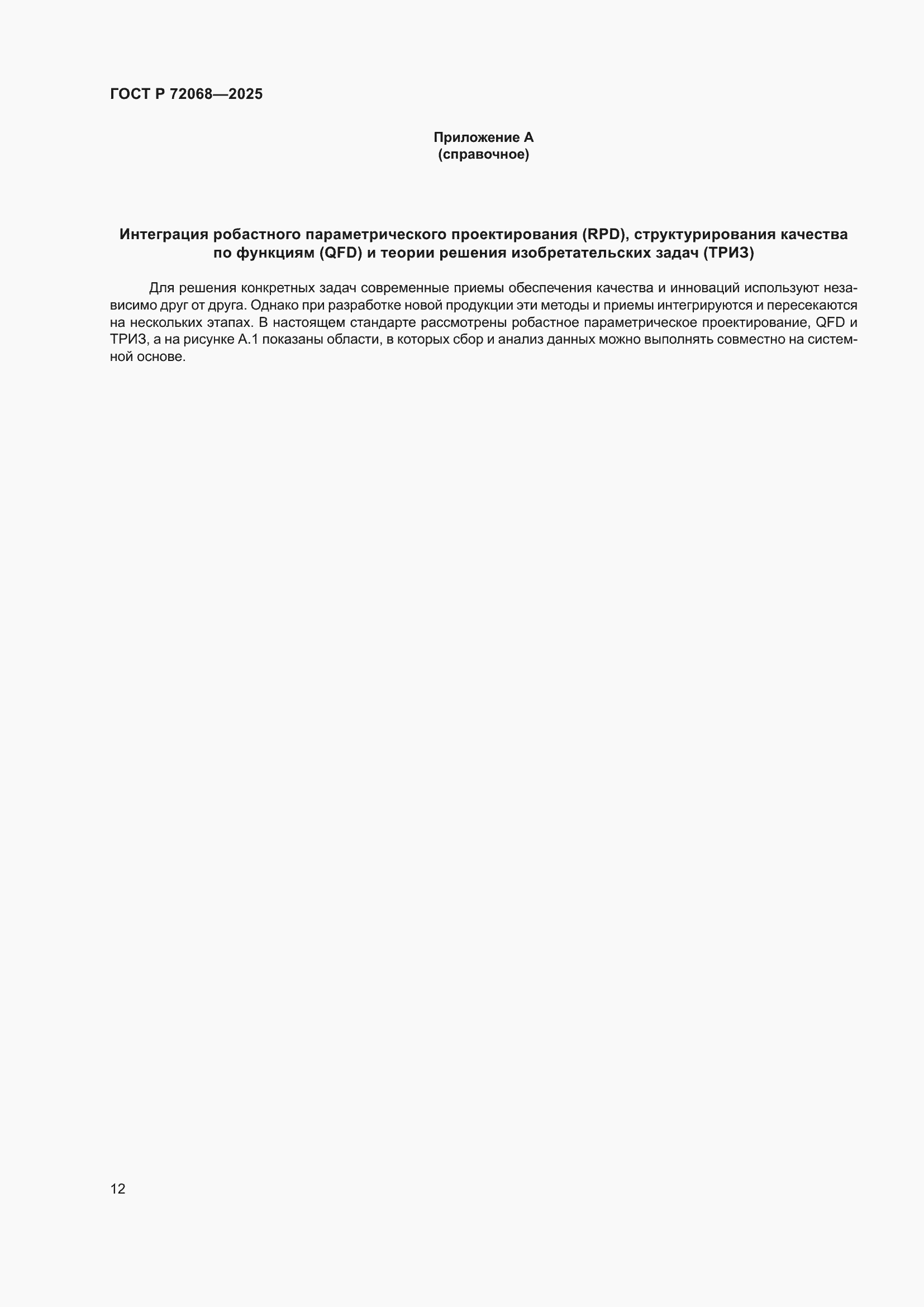 ���� � 72068-2025. �������� 16