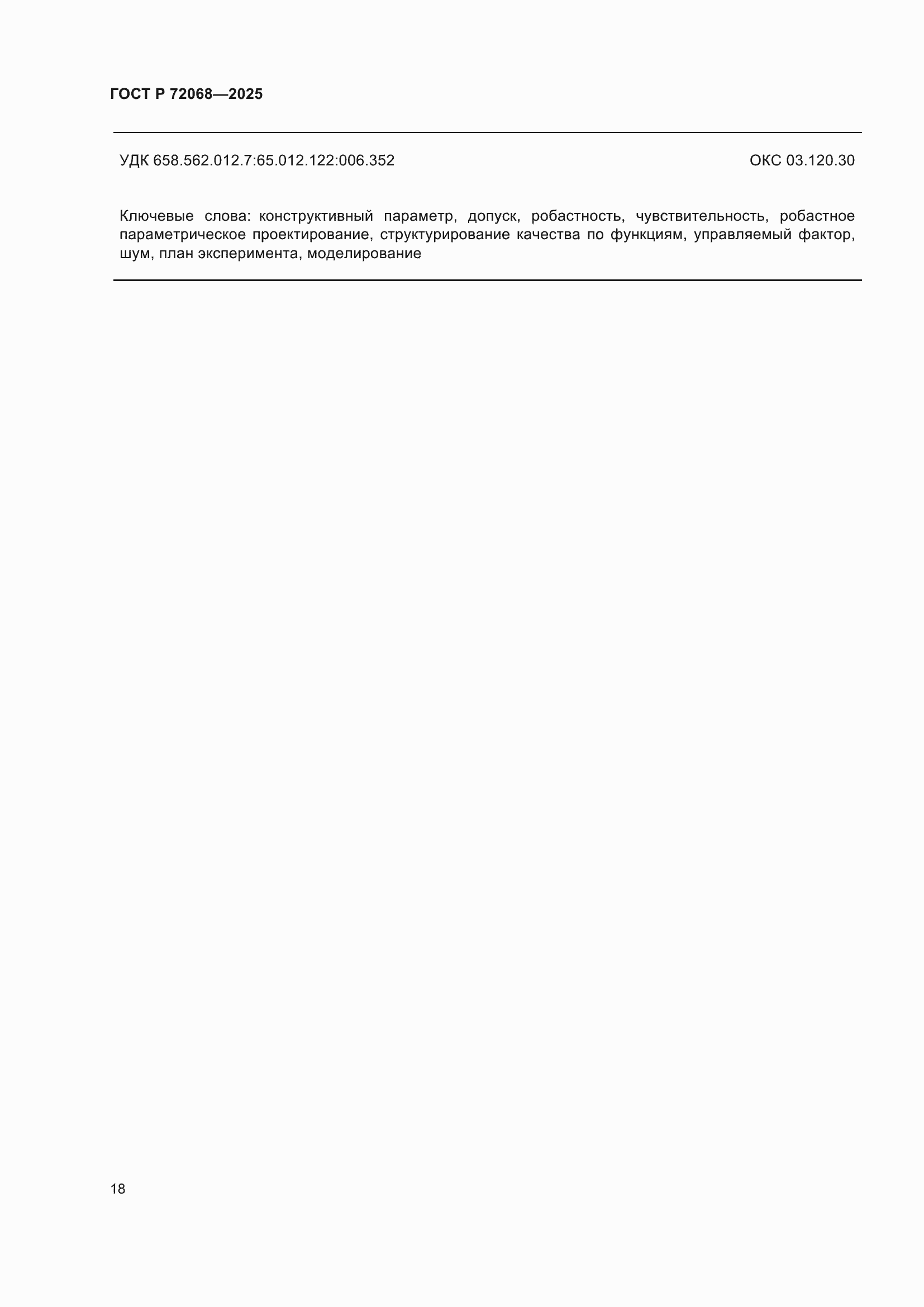 ���� � 72068-2025. �������� 22