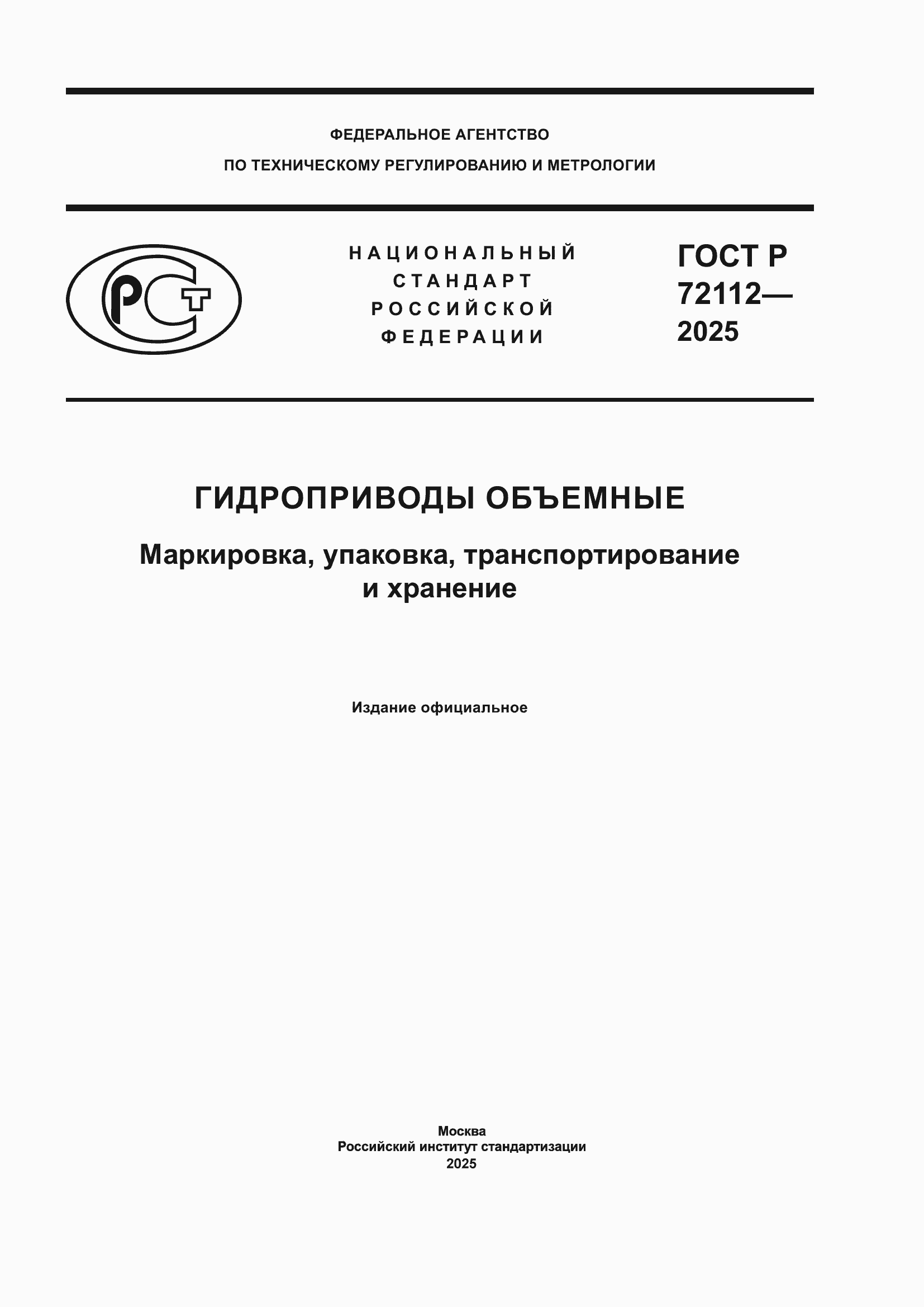 ���� � 72112-2025. �������� 1