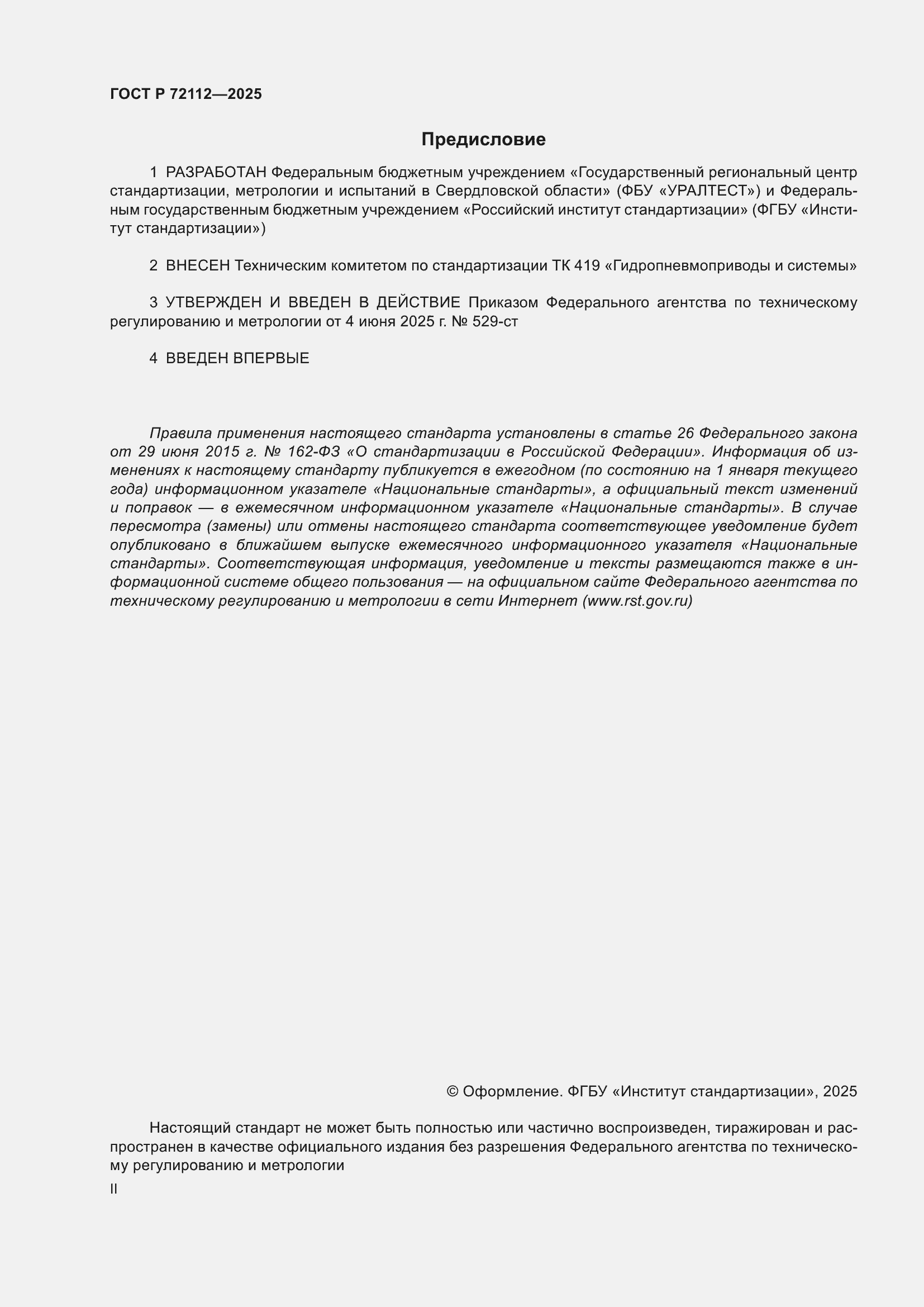 ���� � 72112-2025. �������� 2