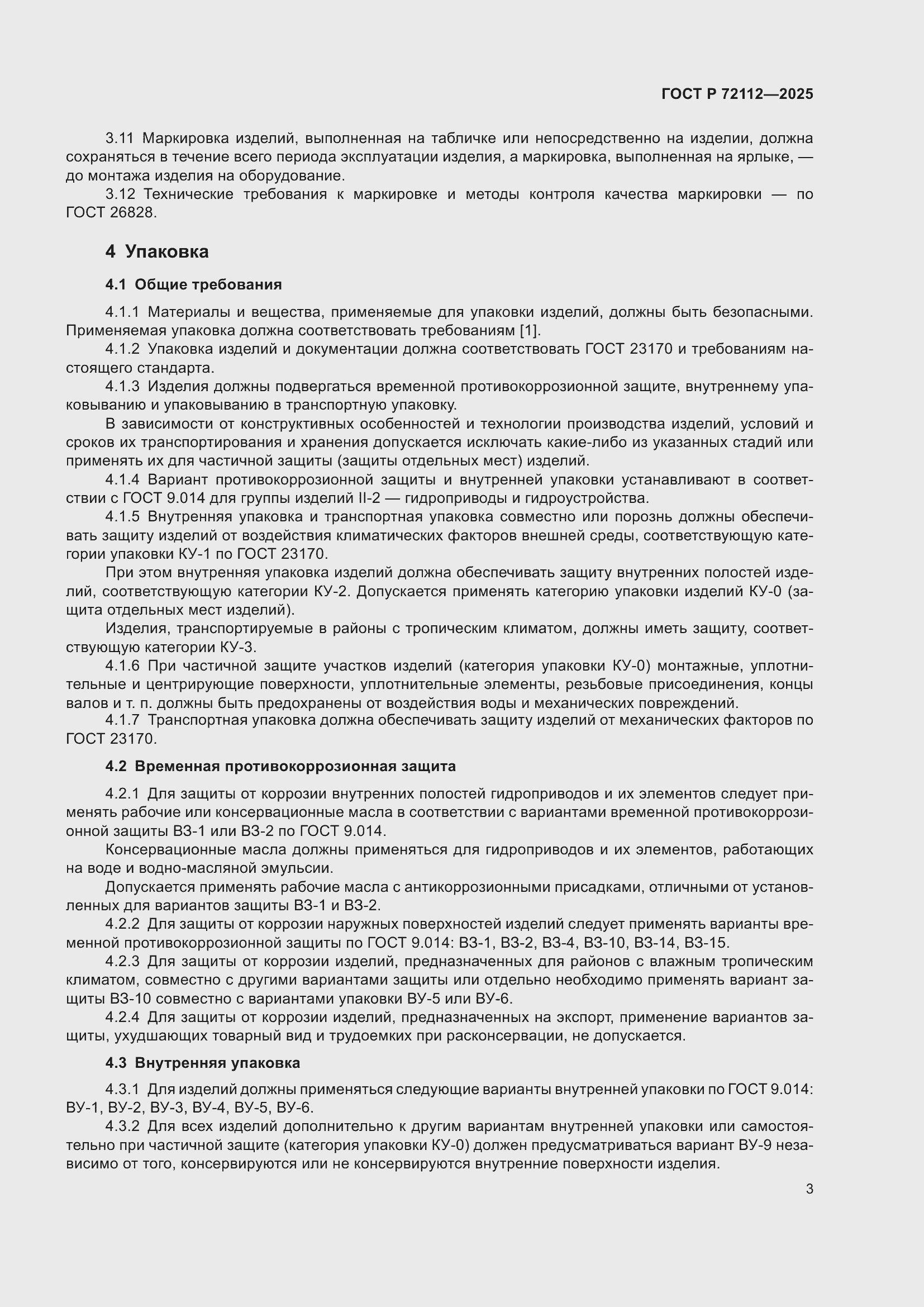 ���� � 72112-2025. �������� 7