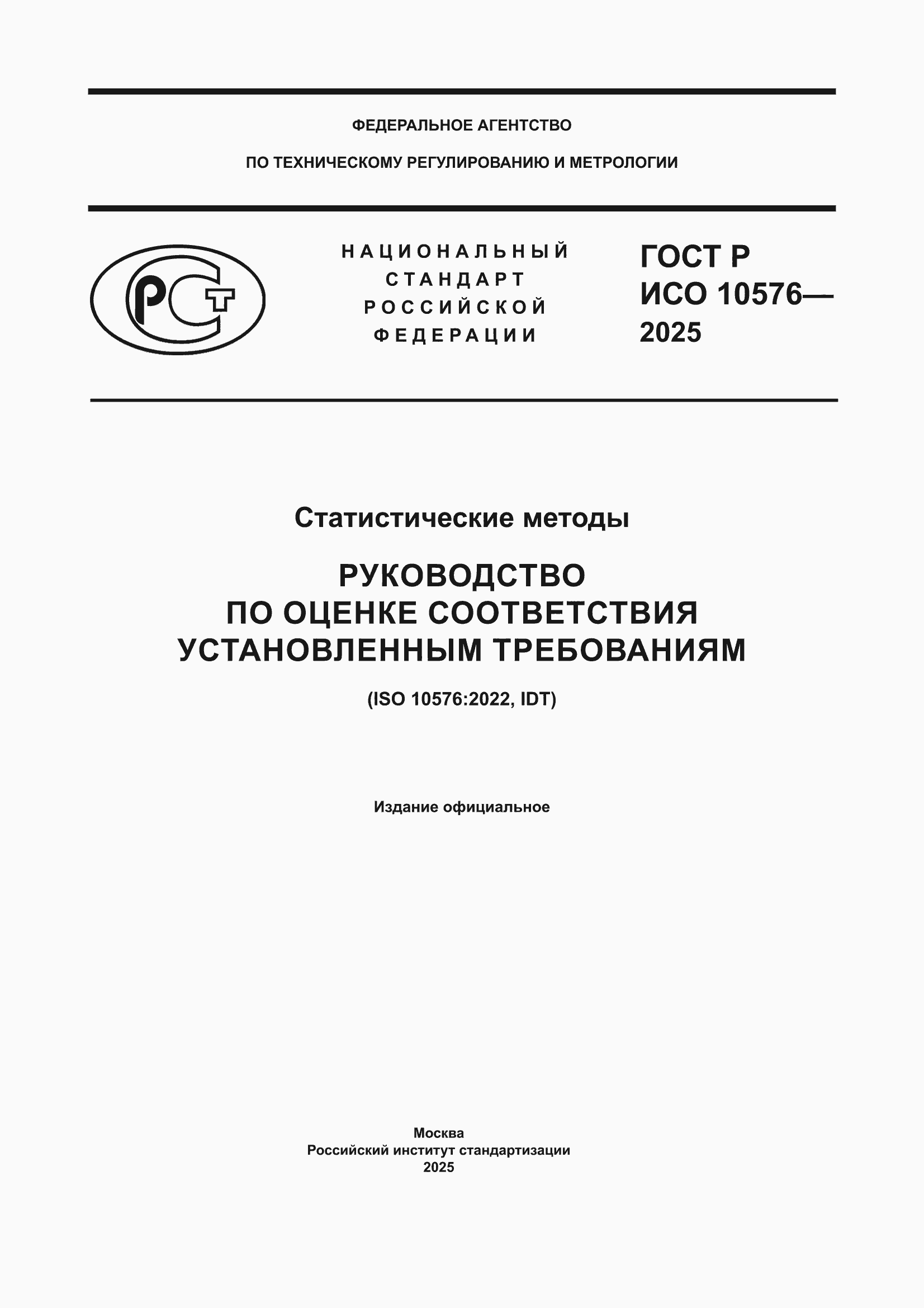 ���� � ��� 10576-2025. �������� 1