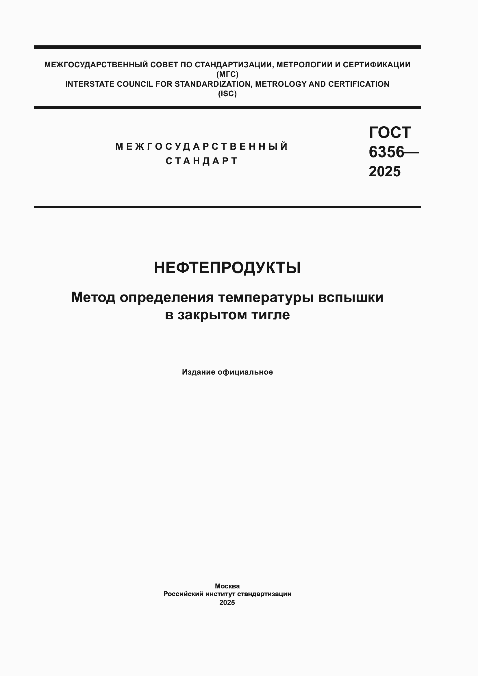 ���� 6356-2025. �������� 1