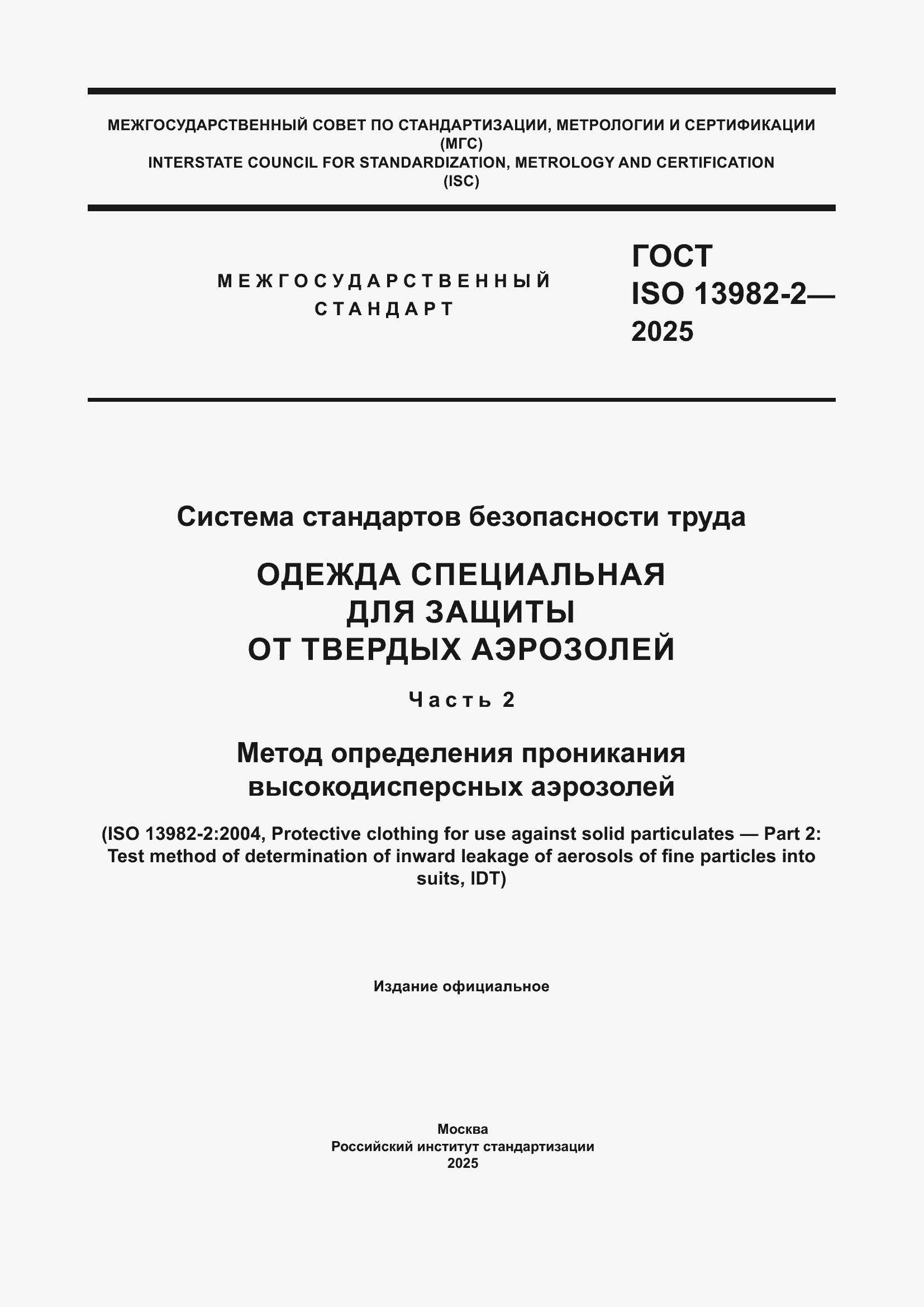 ���� ISO 13982-2-2025. �������� 1