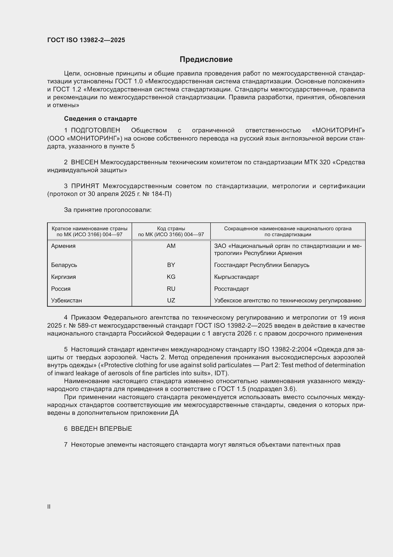 ���� ISO 13982-2-2025. �������� 2