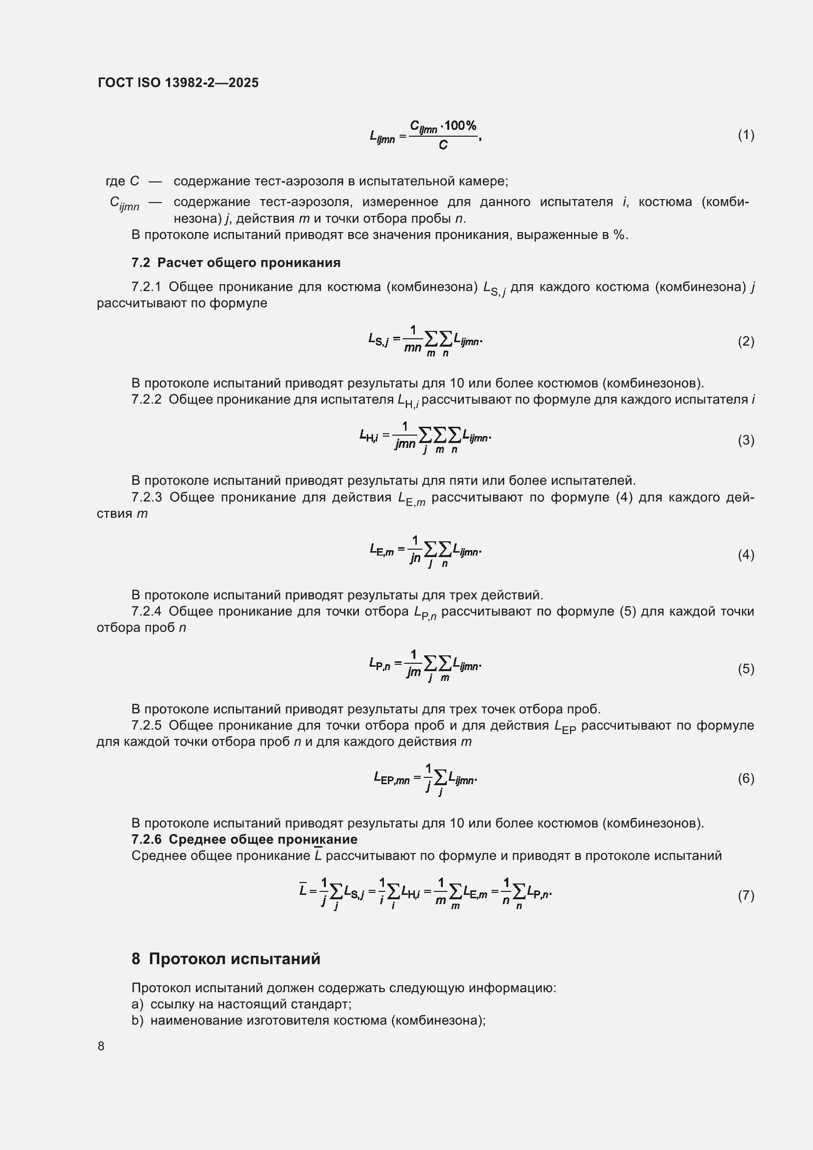 ���� ISO 13982-2-2025. �������� 12