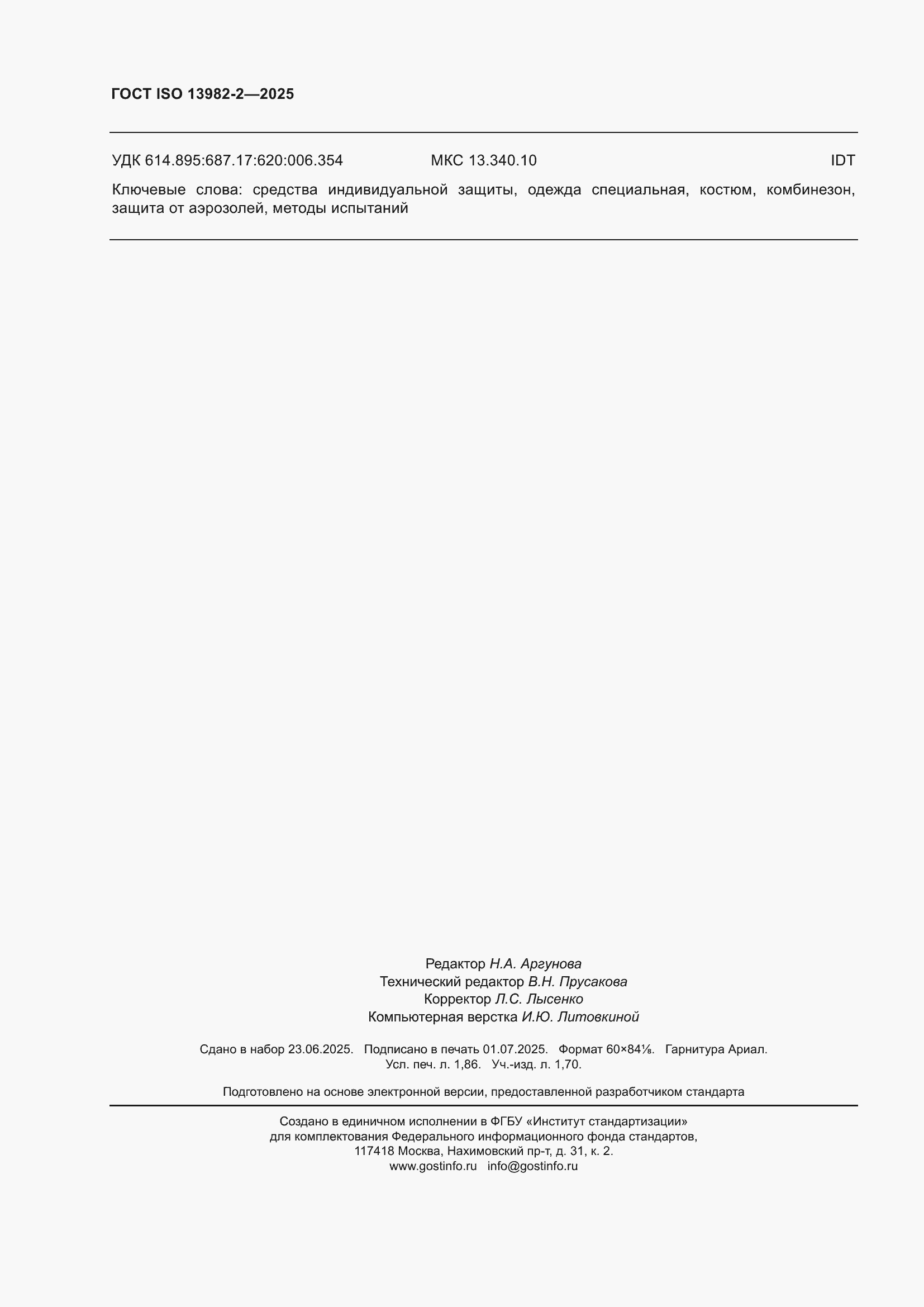 ���� ISO 13982-2-2025. �������� 16
