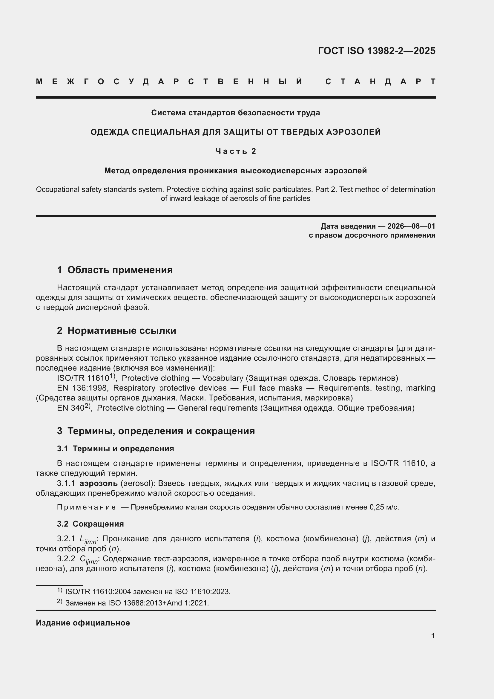 ���� ISO 13982-2-2025. �������� 5