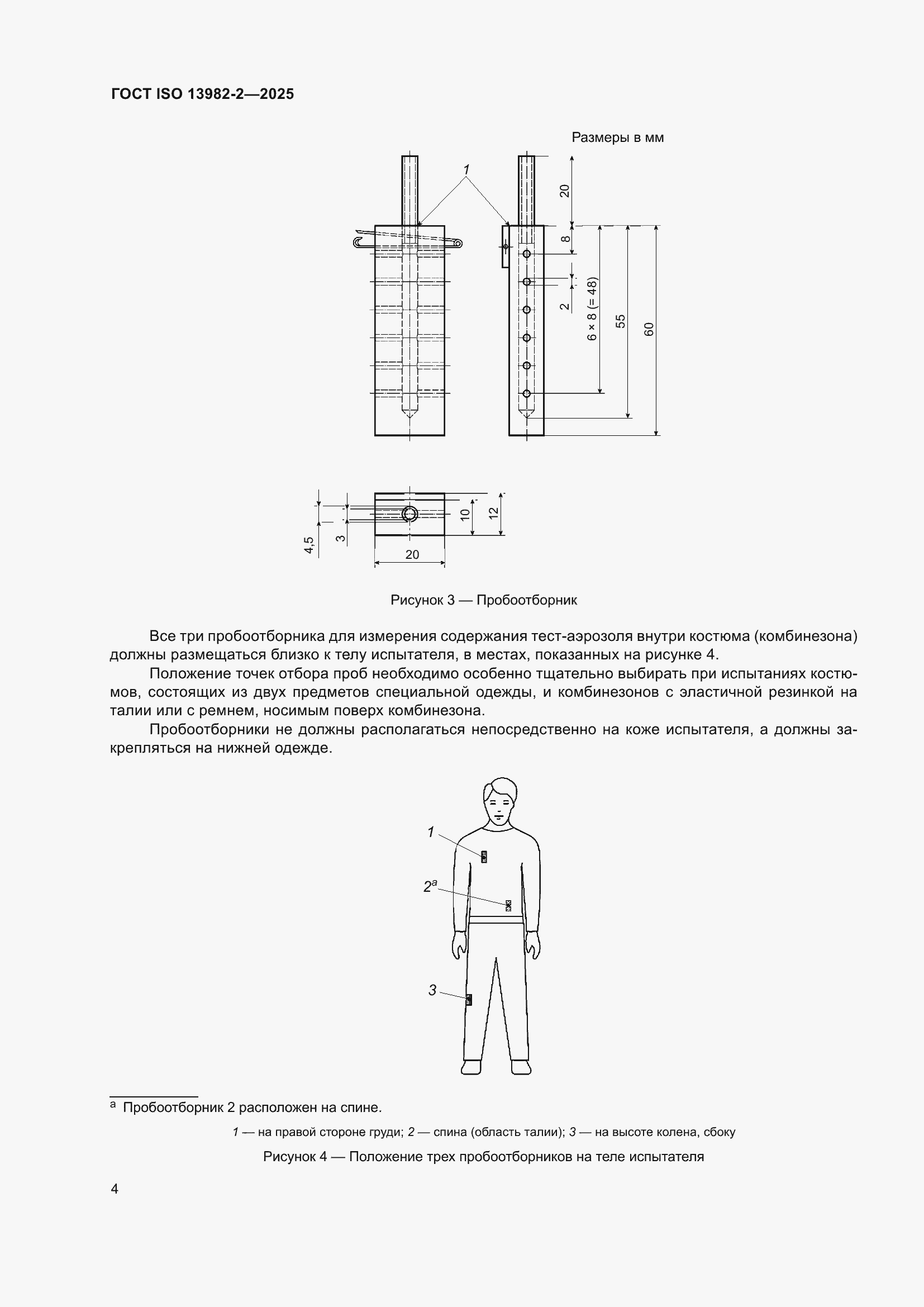 ���� ISO 13982-2-2025. �������� 8