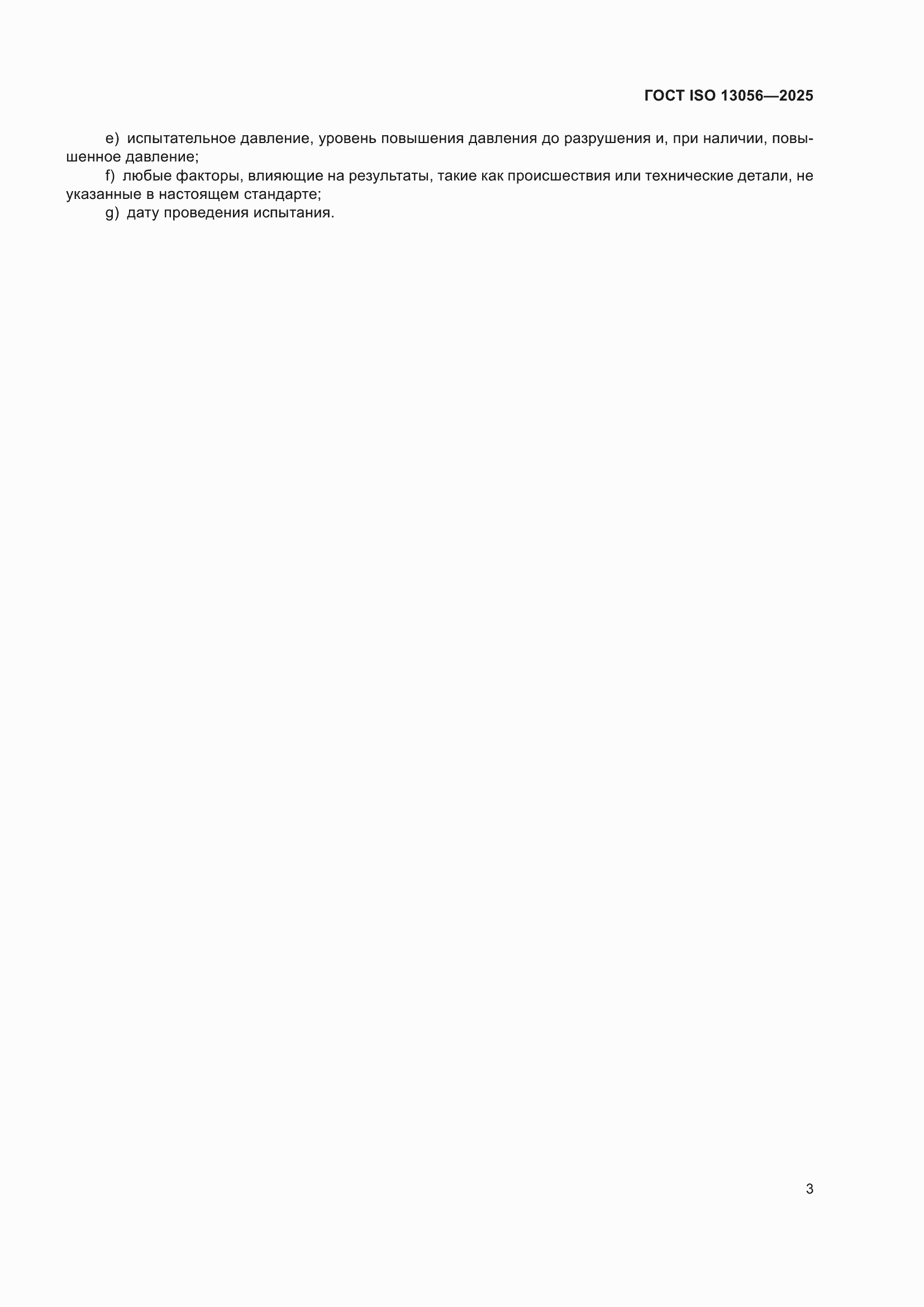 ���� ISO 13056-2025. �������� 7