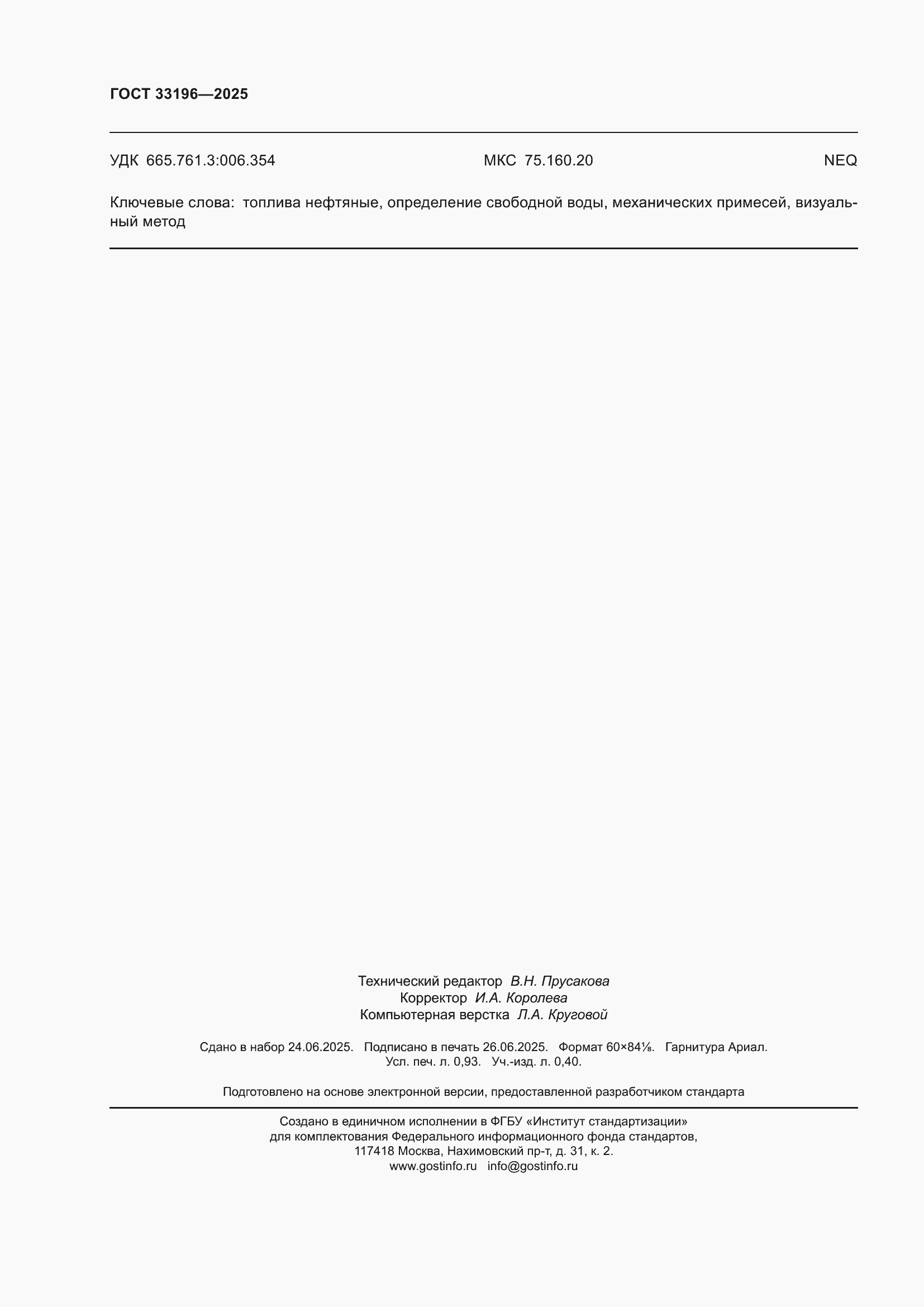 ���� 33196-2025. �������� 8