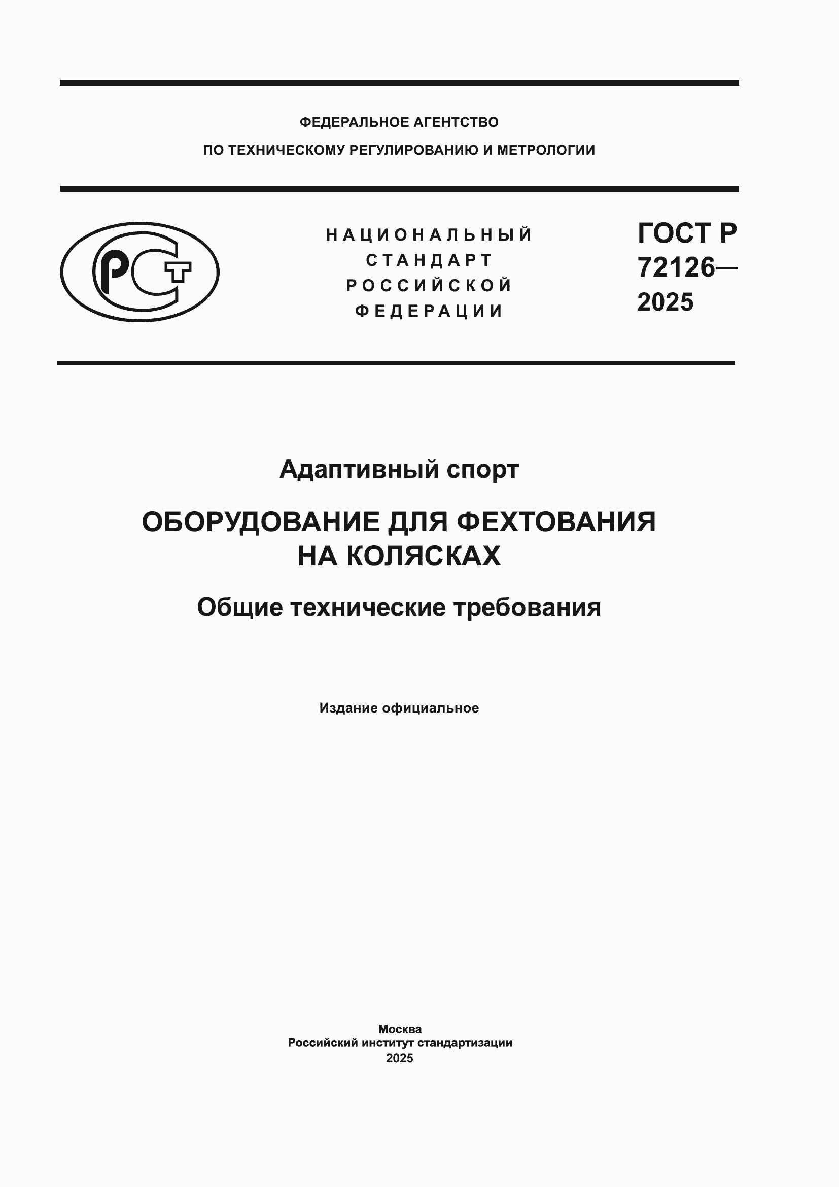 ���� � 72126-2025. �������� 1