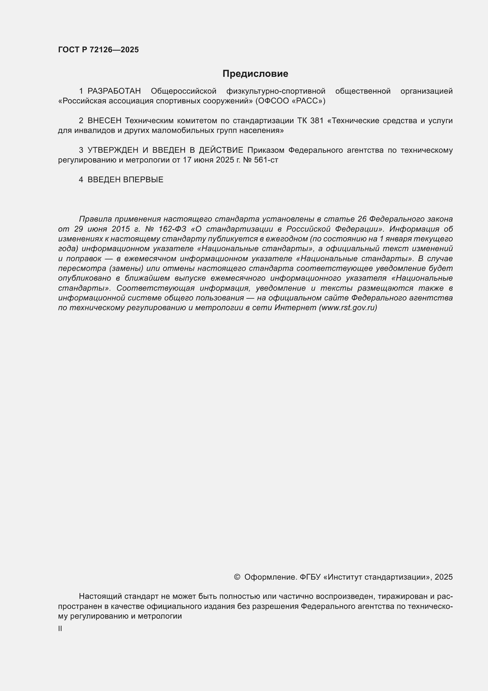 ���� � 72126-2025. �������� 2