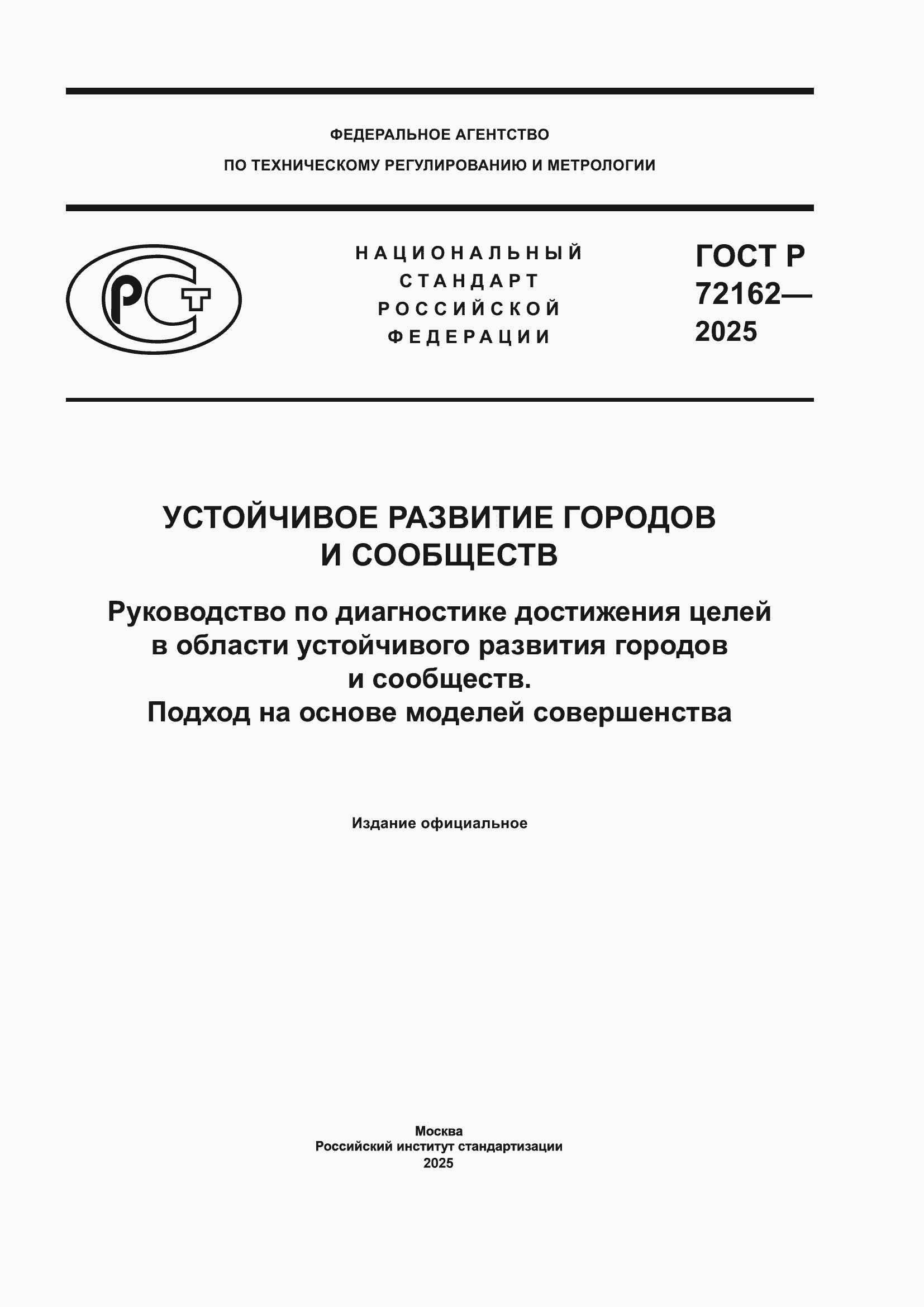 ���� � 72162-2025. �������� 1