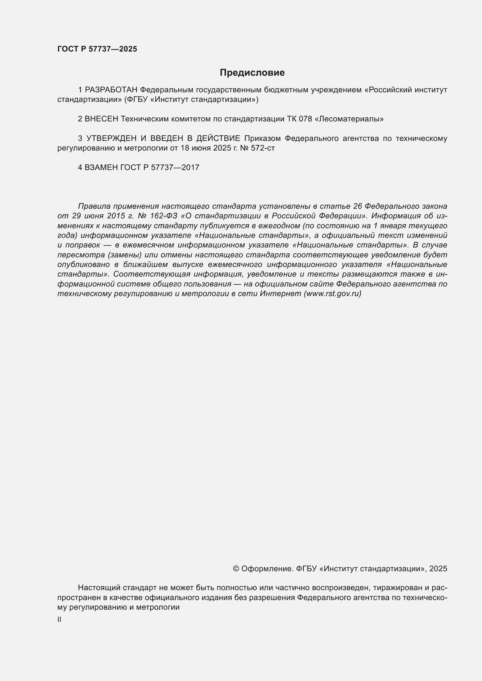 ���� � 57737-2025. �������� 2