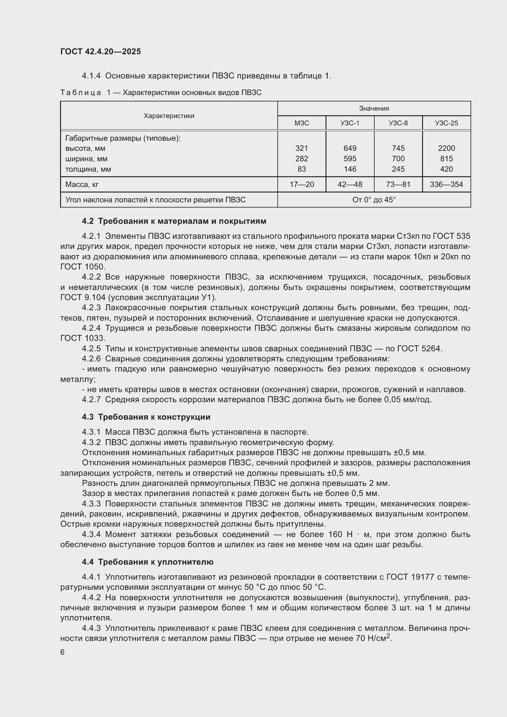 ���� 42.4.20-2025. �������� 8