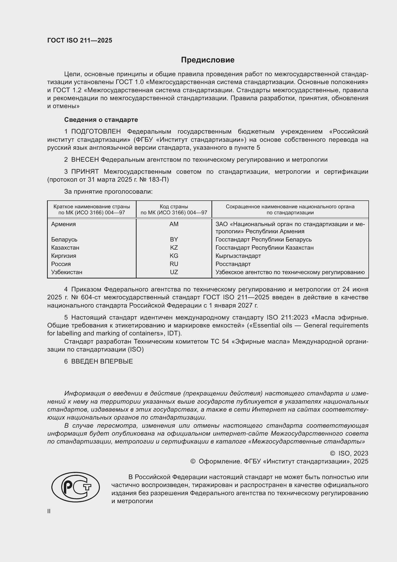 ���� ISO 211-2025. �������� 2