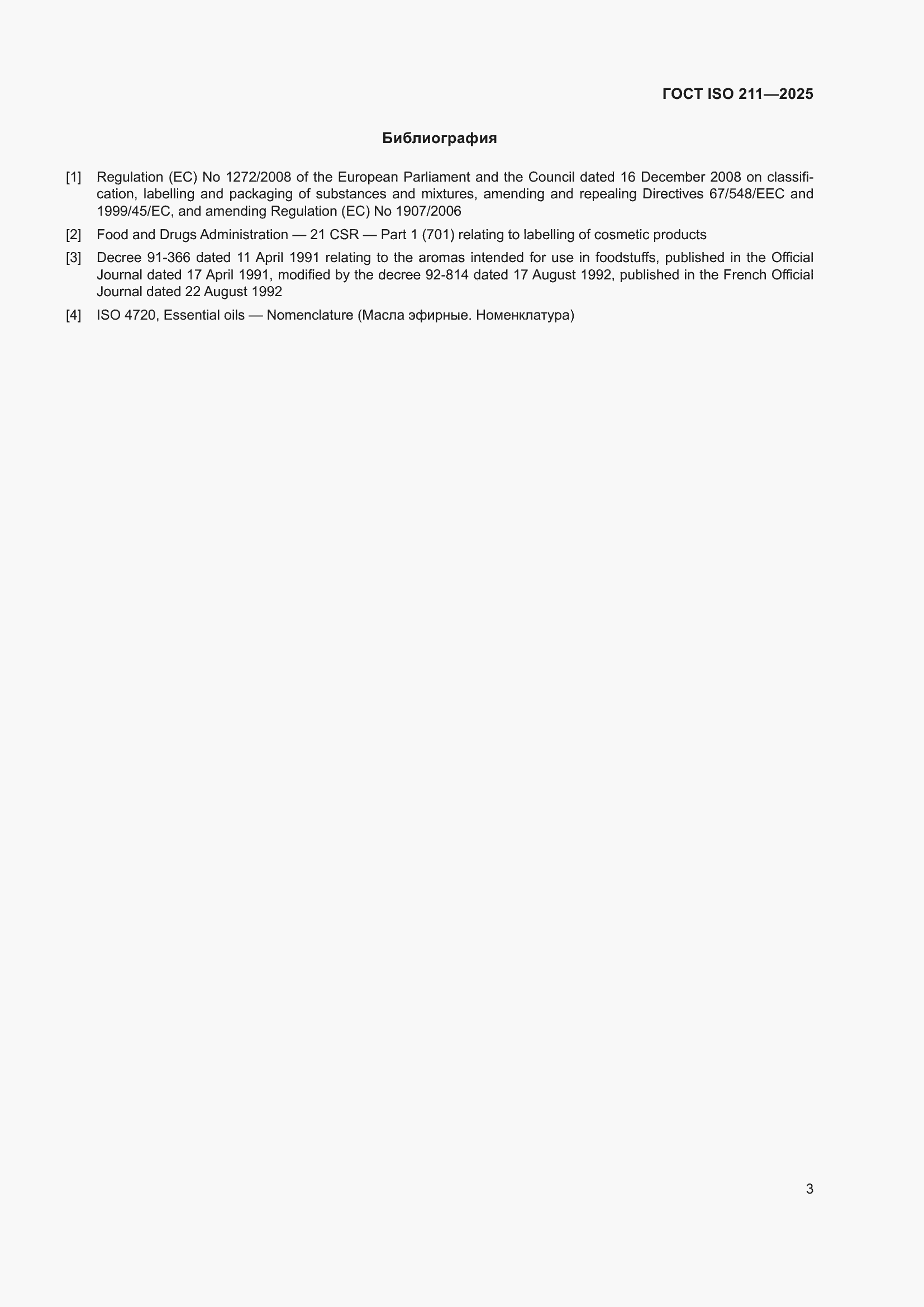 ���� ISO 211-2025. �������� 5