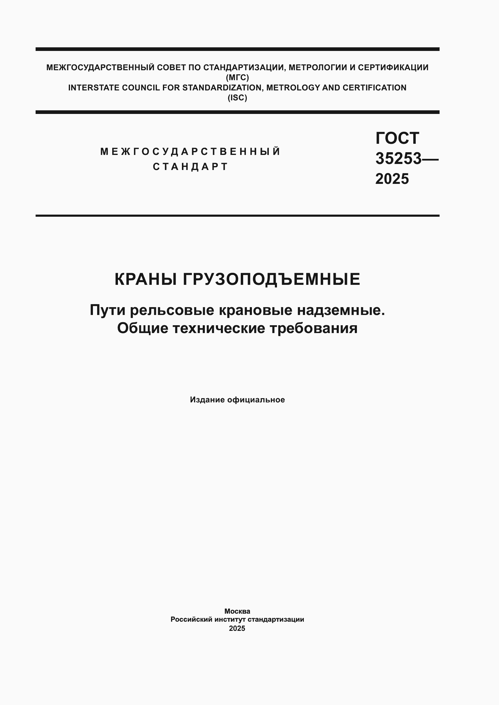 ���� 35253-2025. �������� 1
