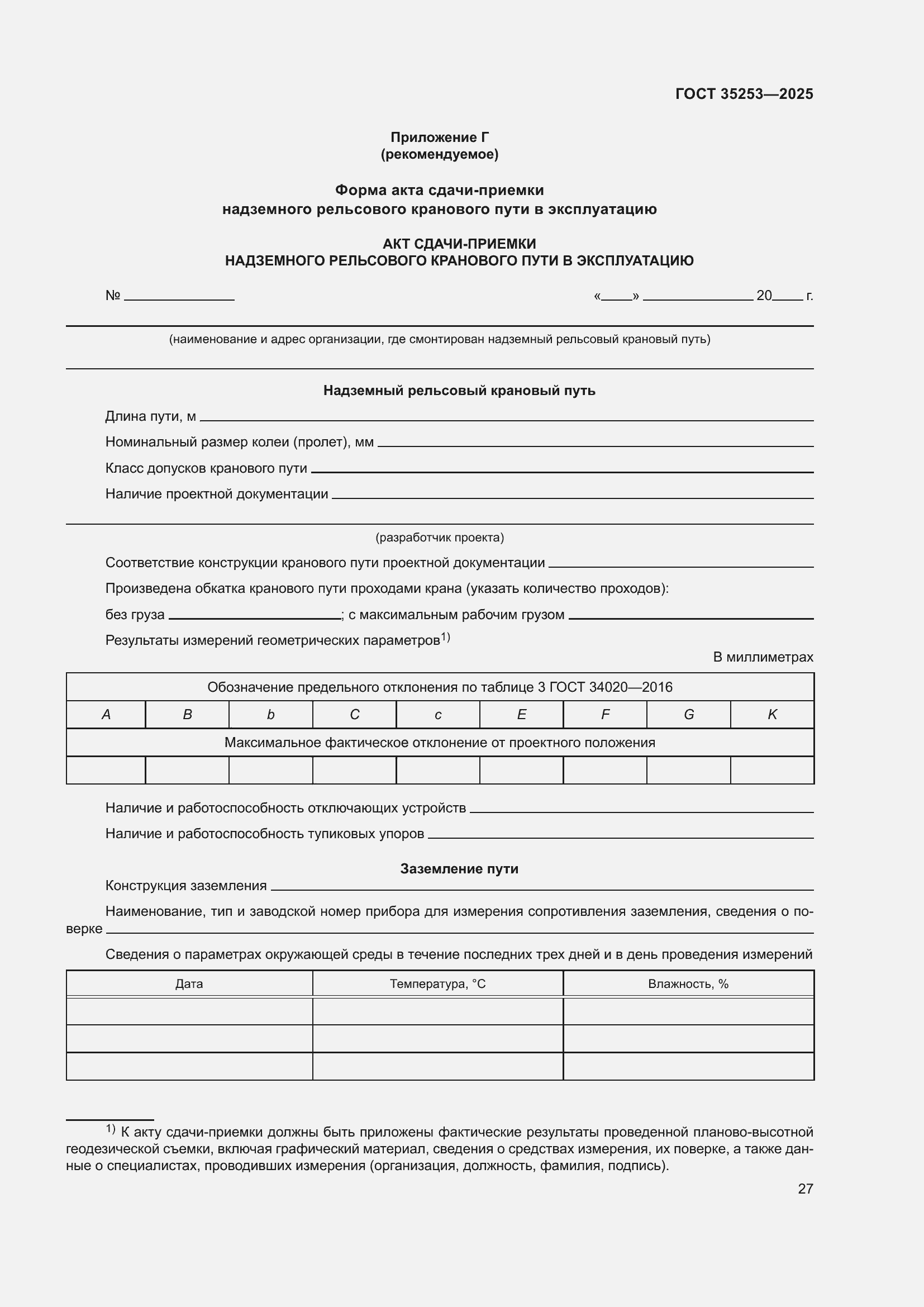 ���� 35253-2025. �������� 31
