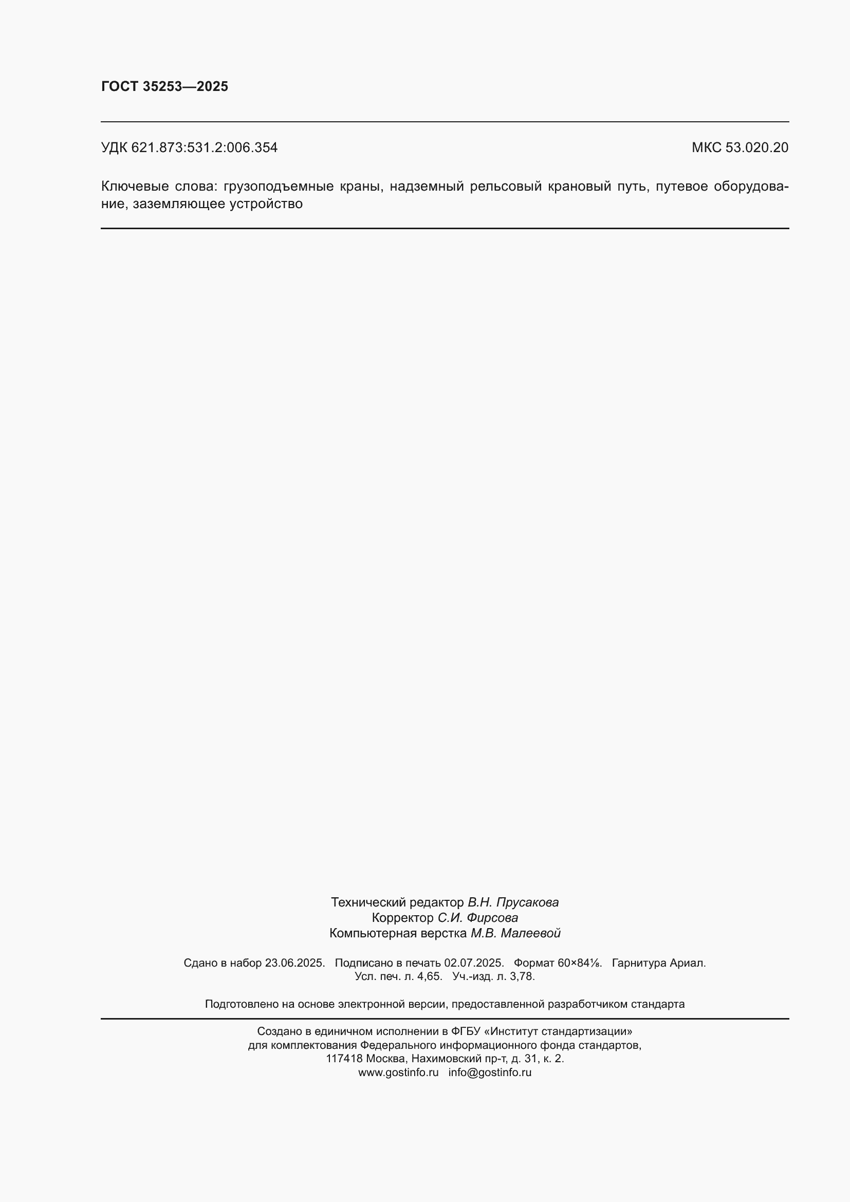 ���� 35253-2025. �������� 40