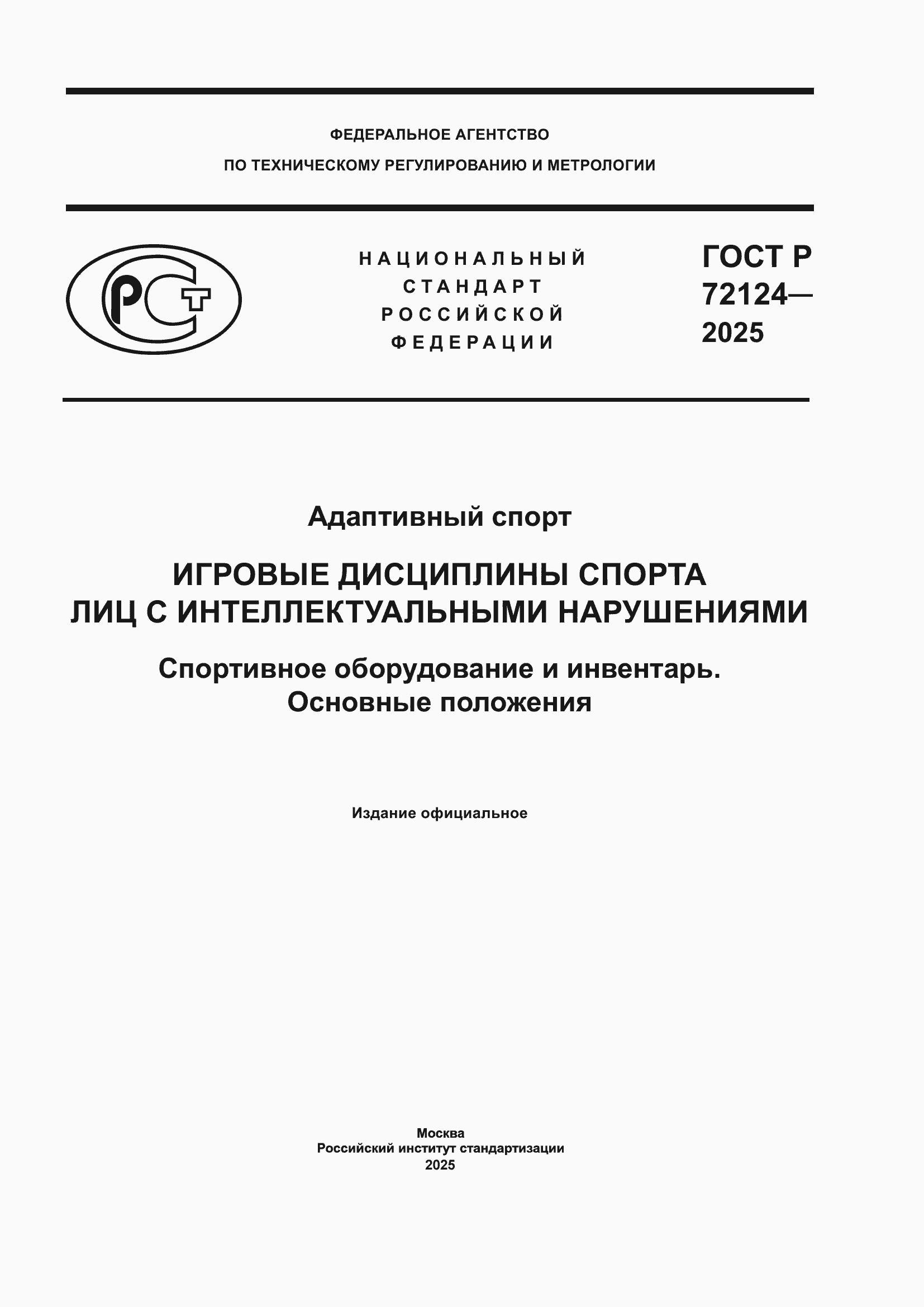 ���� � 72124-2025. �������� 1