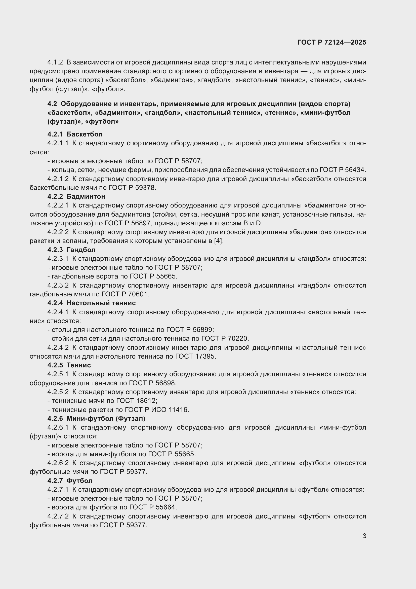 ���� � 72124-2025. �������� 5
