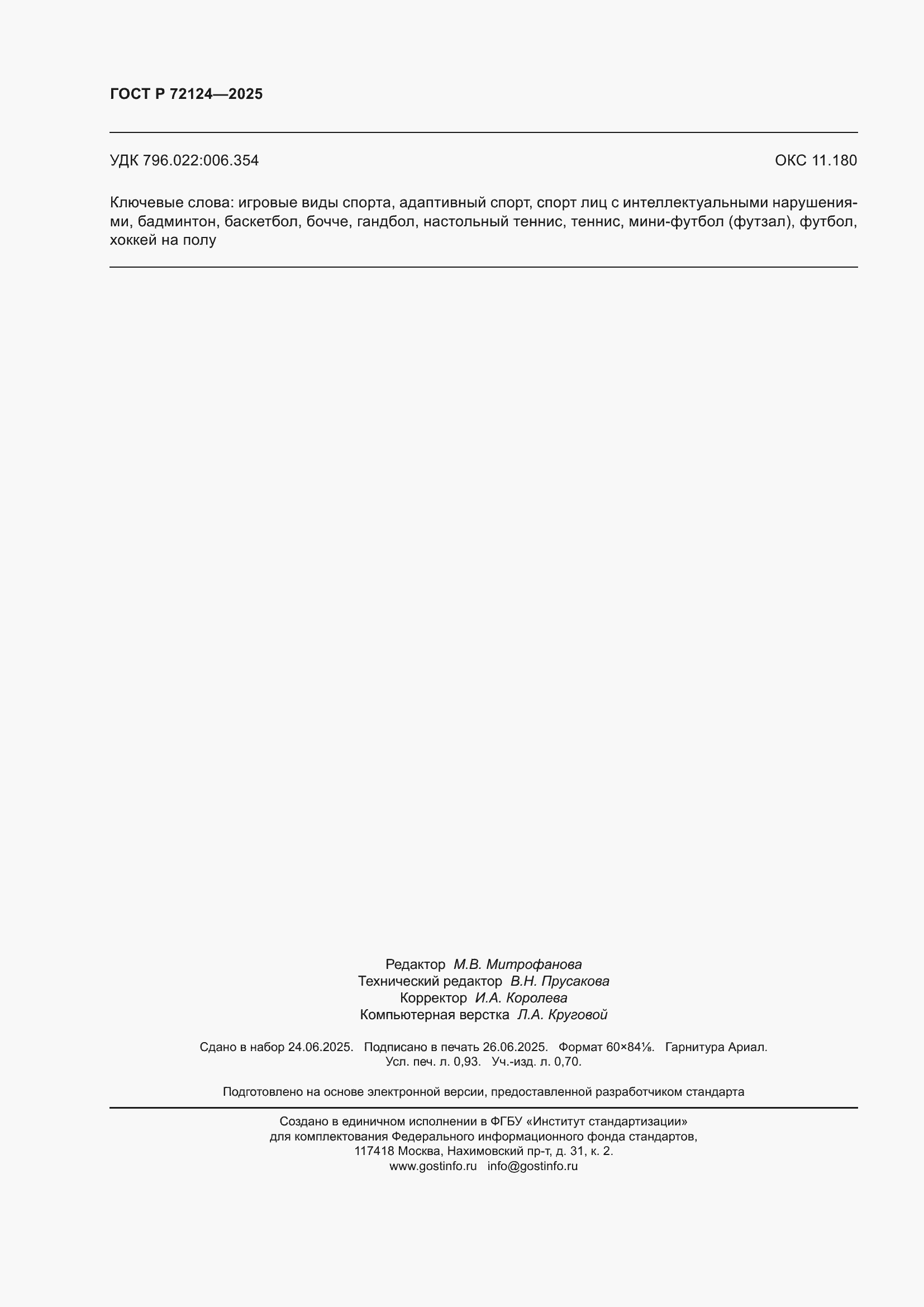 ���� � 72124-2025. �������� 8