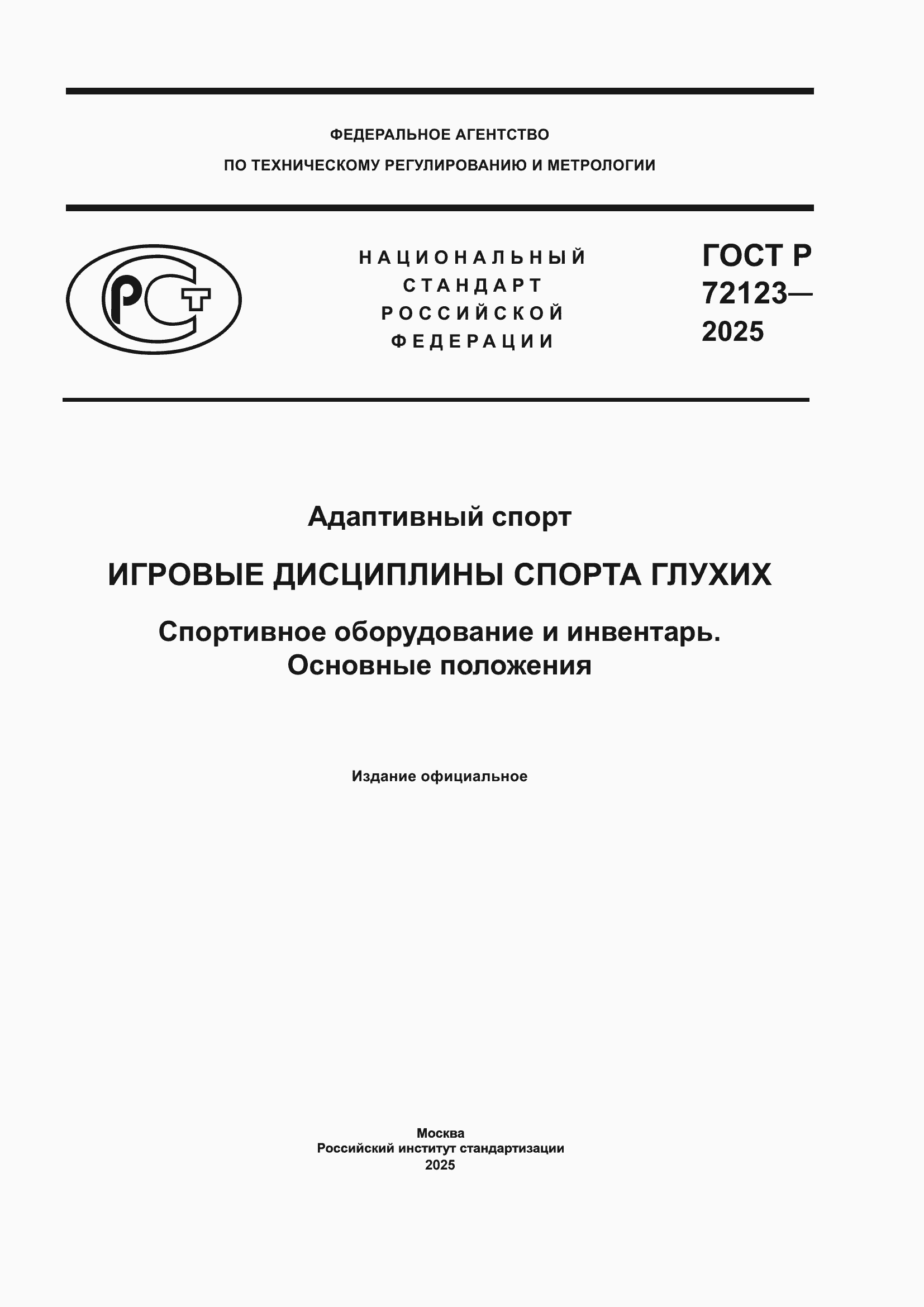 ���� � 72123-2025. �������� 1