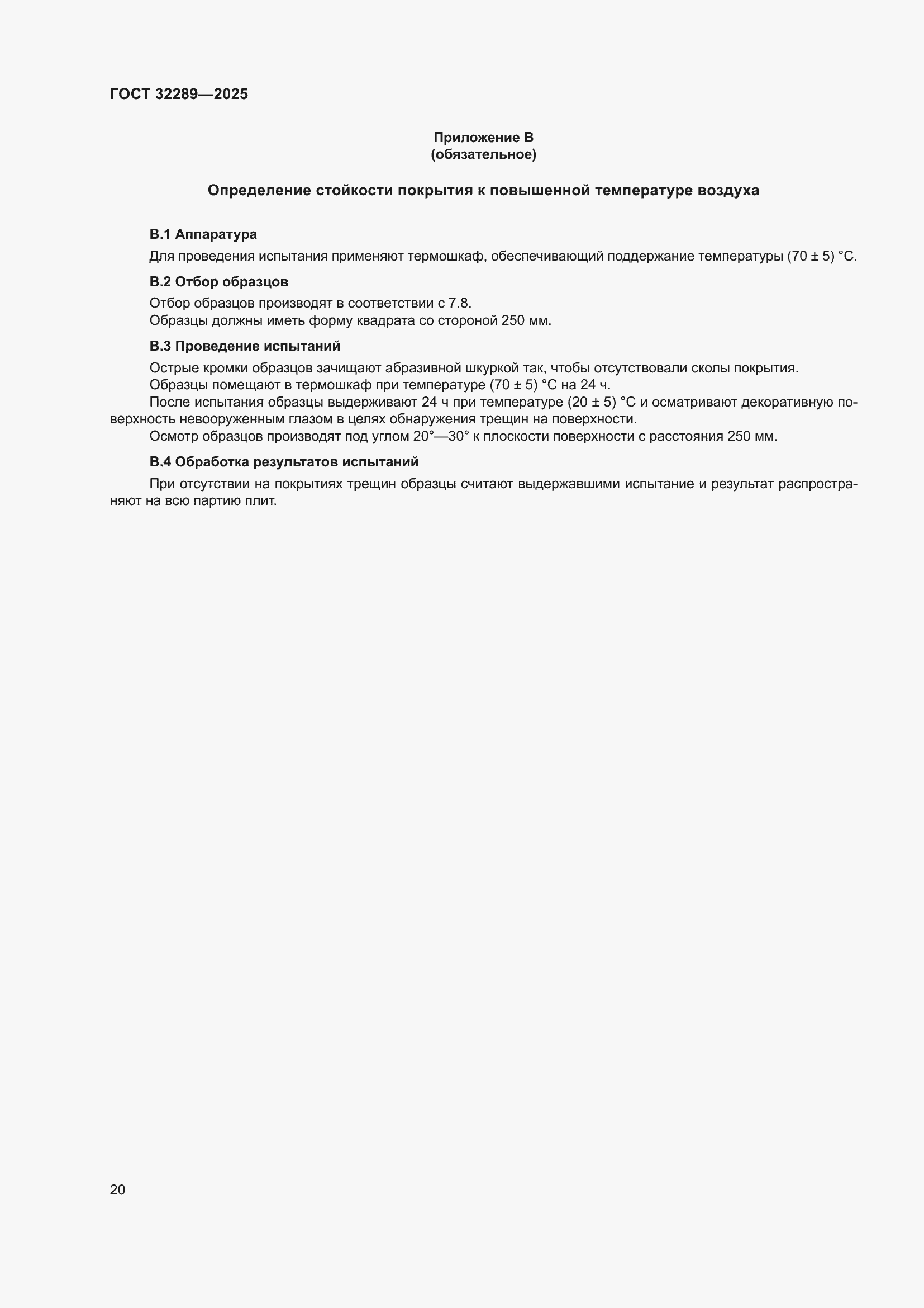 ���� 32289-2025. �������� 22