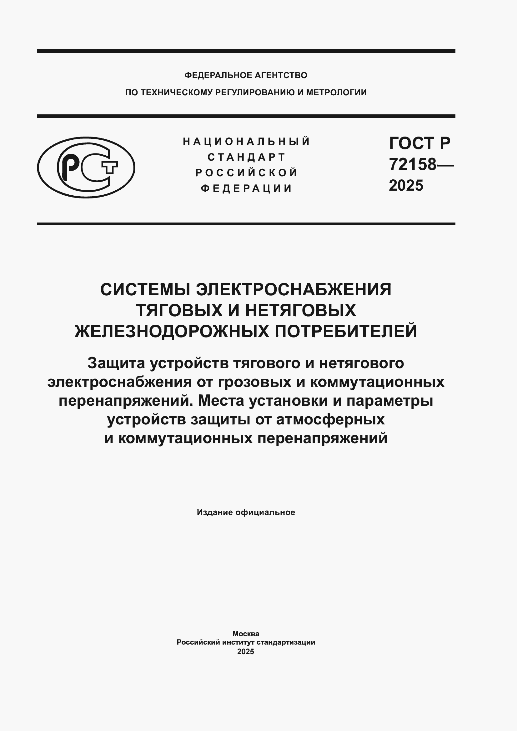 ���� � 72158-2025. �������� 1