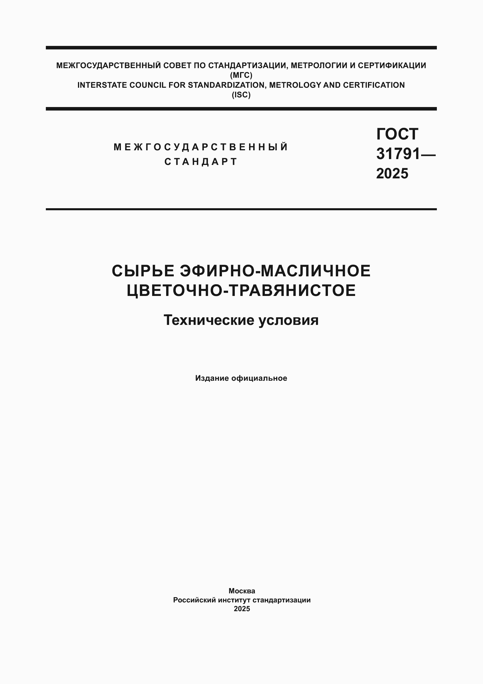 ���� 31791-2025. �������� 1