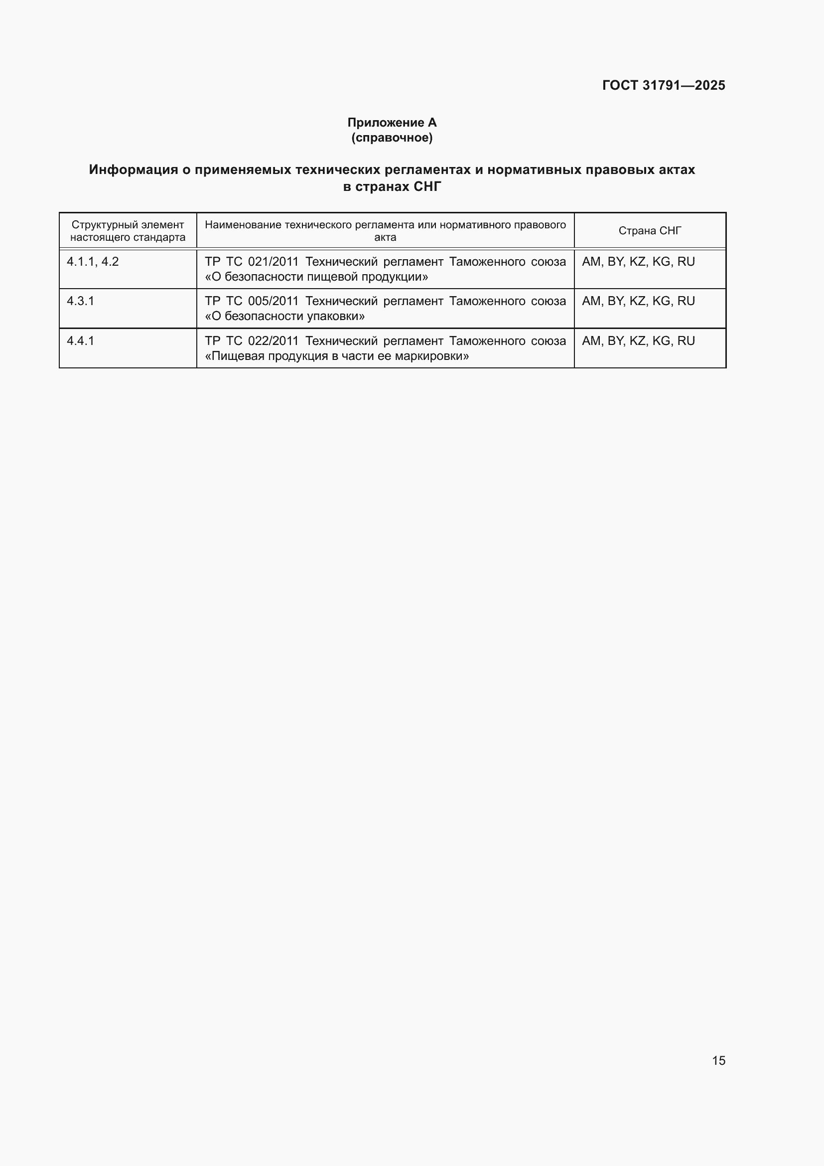 ���� 31791-2025. �������� 19